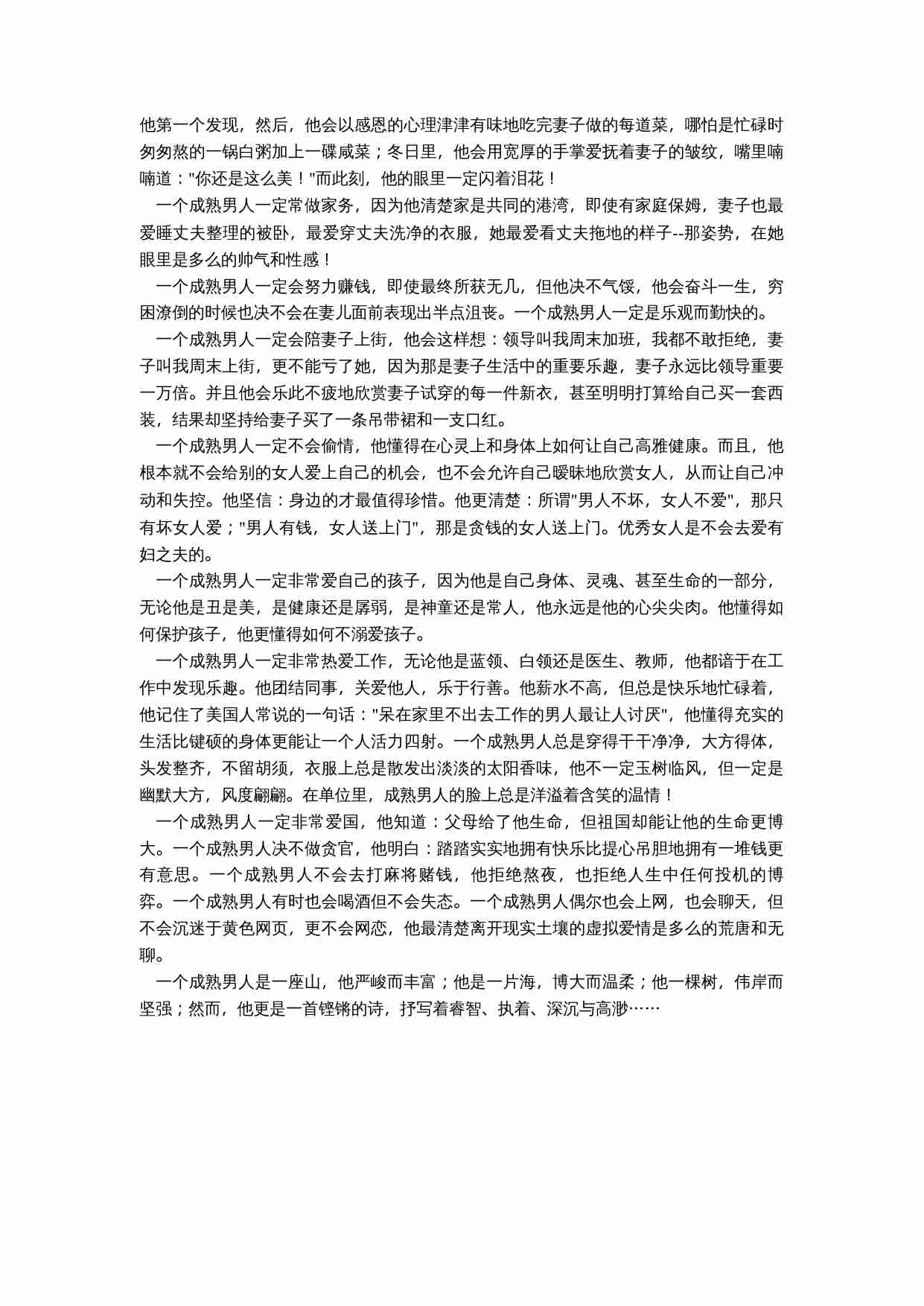 成熟男人的标准，努力去做.doc-1-预览