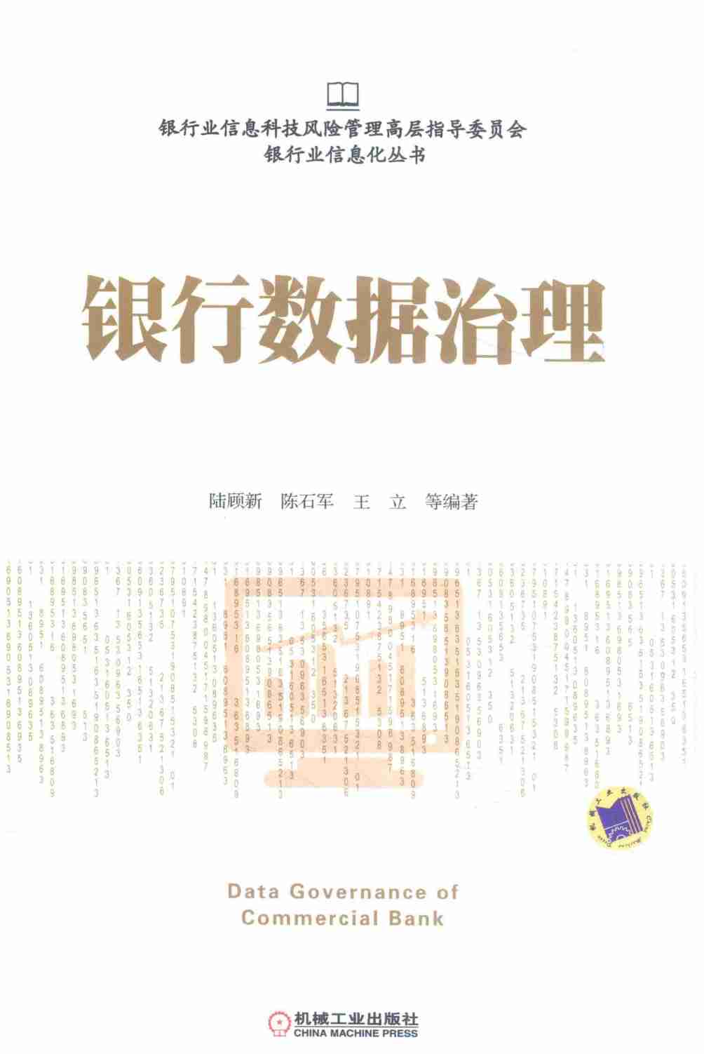 银行业信息化丛书  银行数据治理_14174916.pdf-0-预览