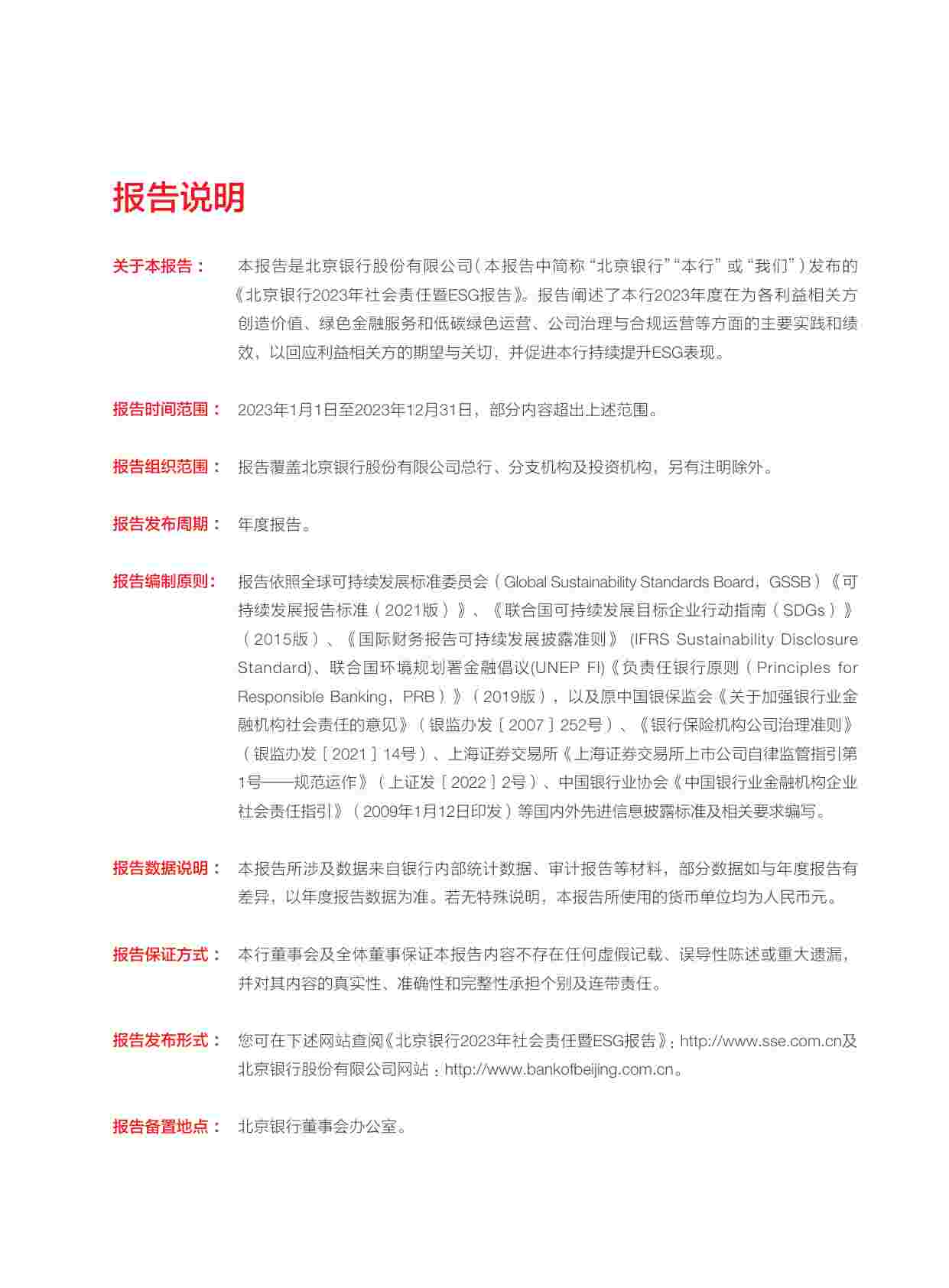 北京银行股份有限公司2023年社会责任暨ESG报告.pdf-1-预览