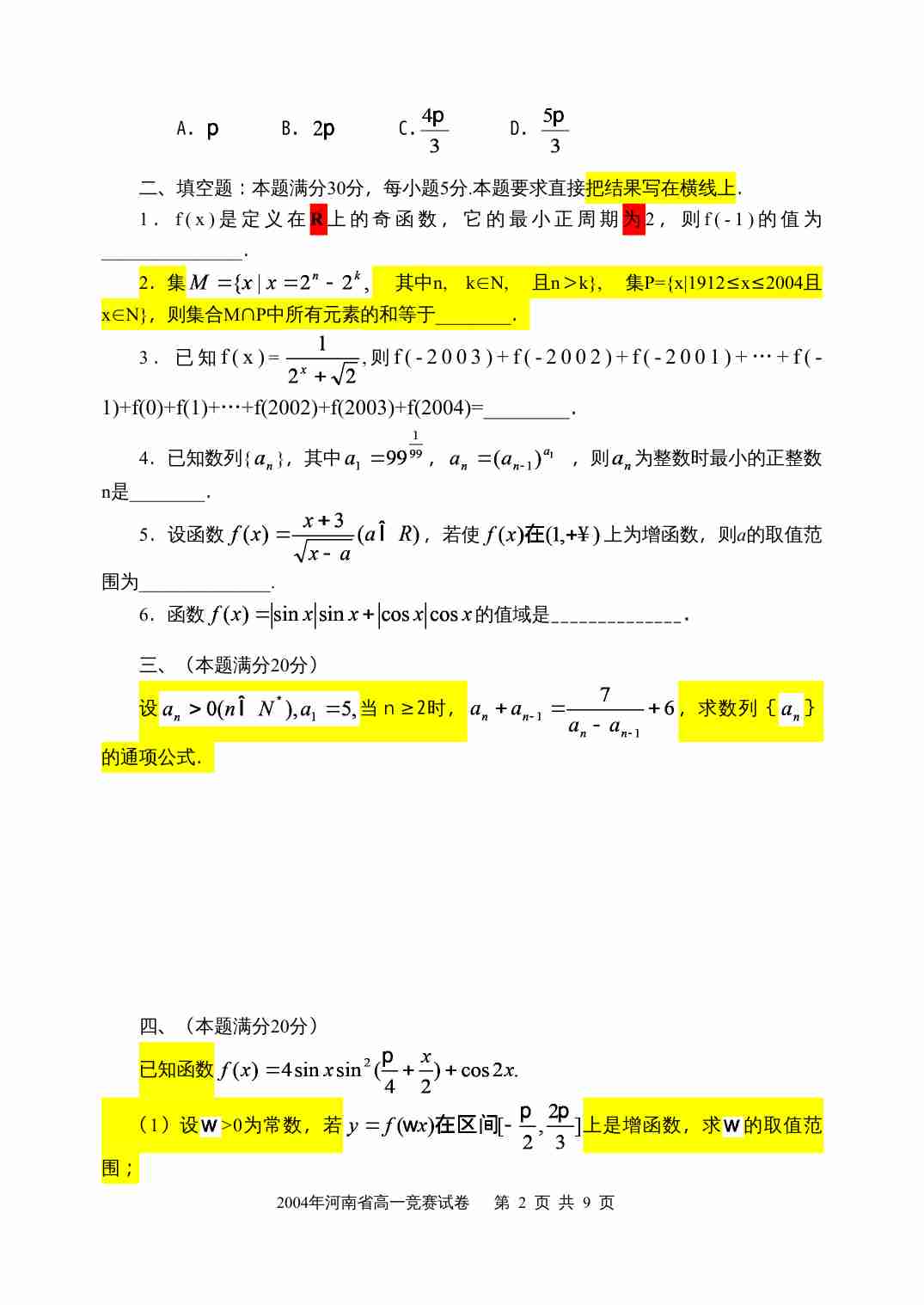 2004年全国高中数学联赛河南省预赛试卷.doc-1-预览