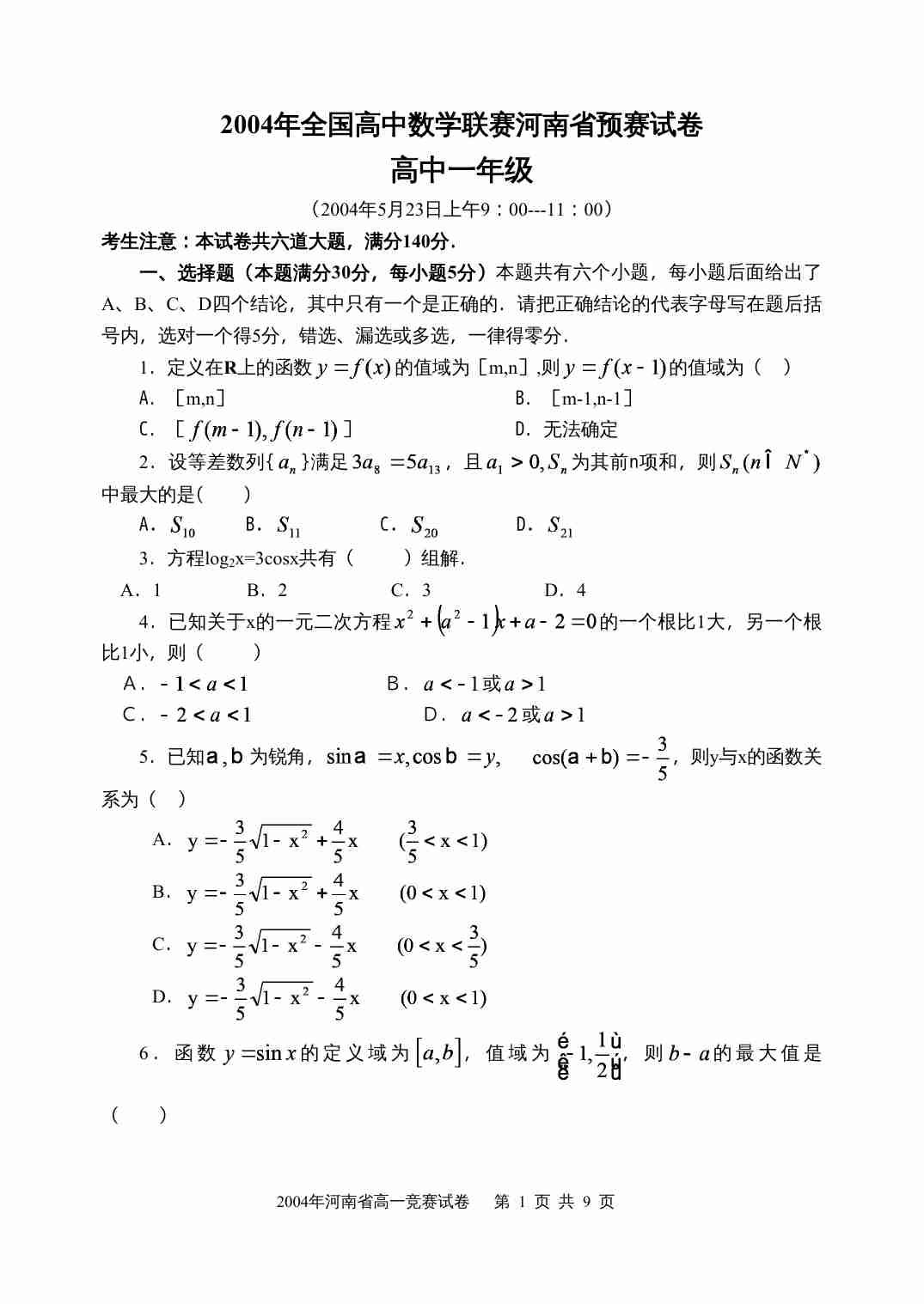 2004年全国高中数学联赛河南省预赛试卷.doc-0-预览