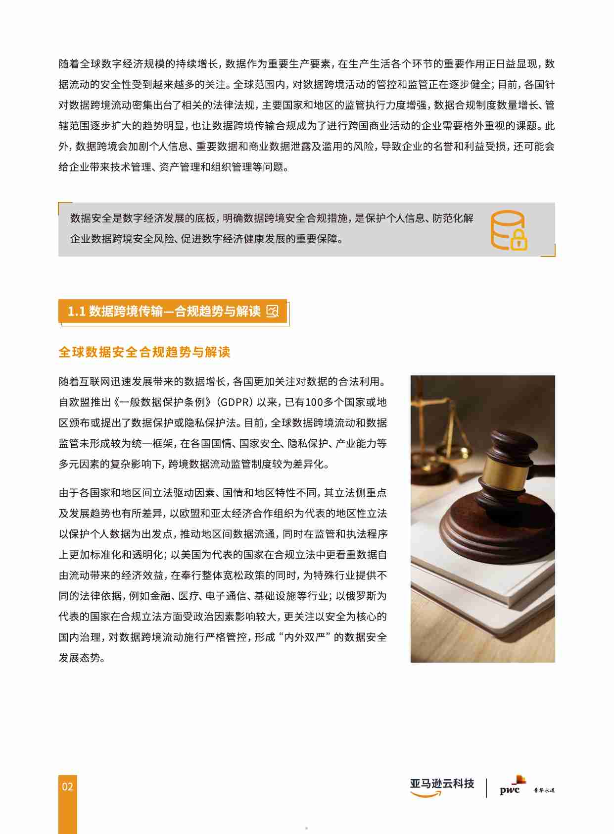 亚马逊云科技：2024合规及跨境数据传输联合白皮书.pdf-4-预览