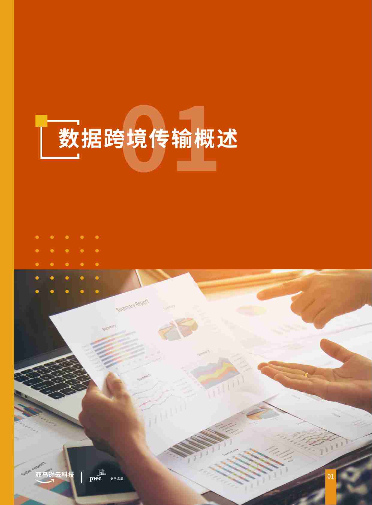 亚马逊云科技：2024合规及跨境数据传输联合白皮书.pdf-3-预览