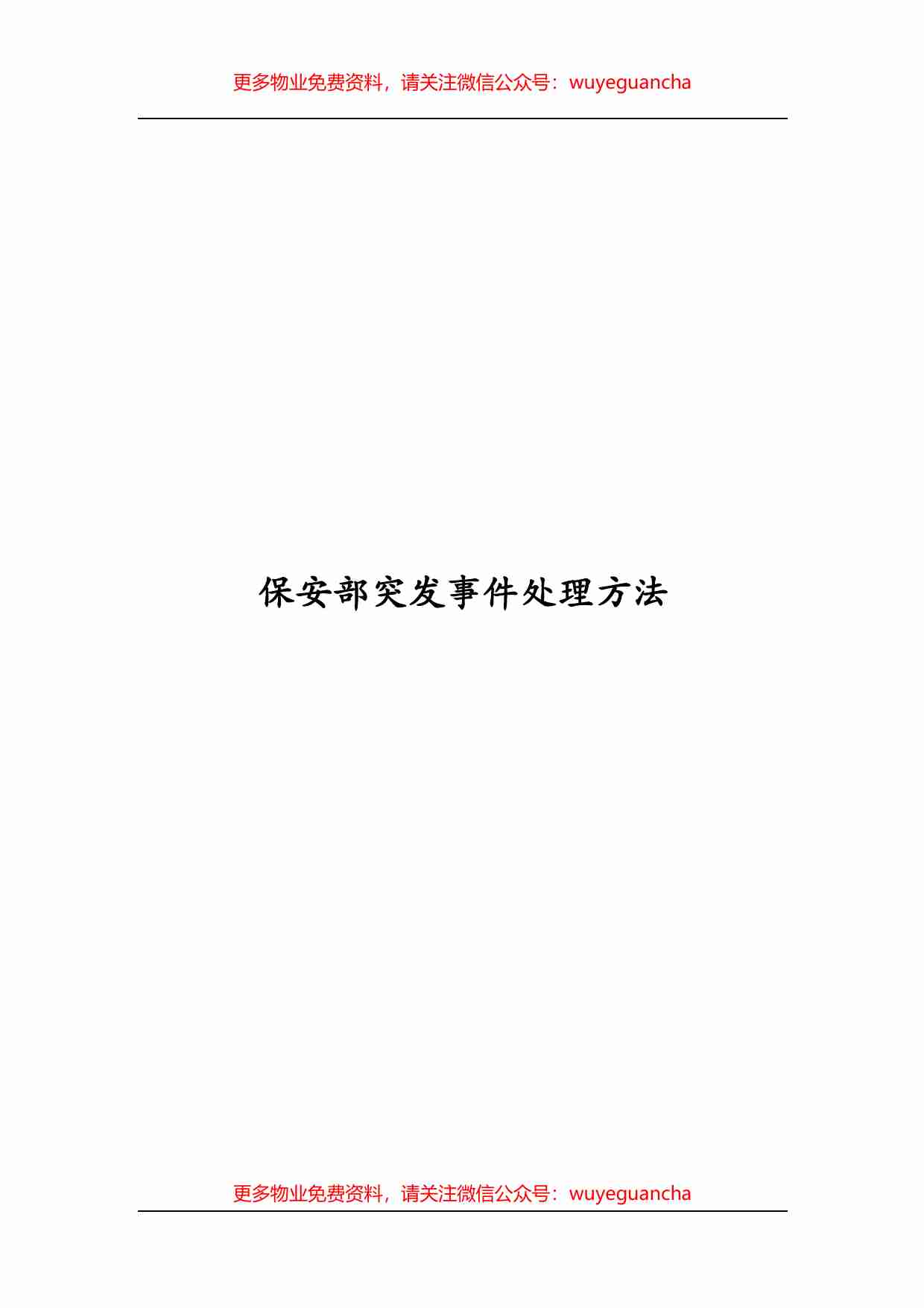 24.保安部突发事件处理方法.pdf-0-预览