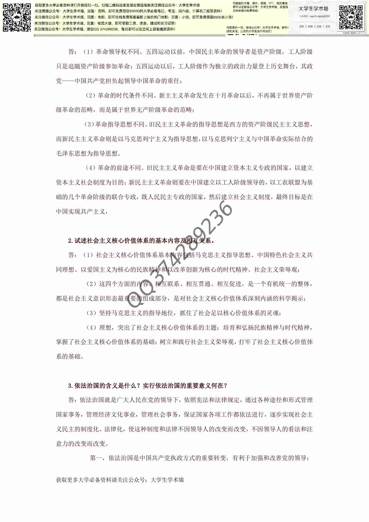 毛泽东思想和中国特色社会主义理论体系概论复习.pdf-3-预览