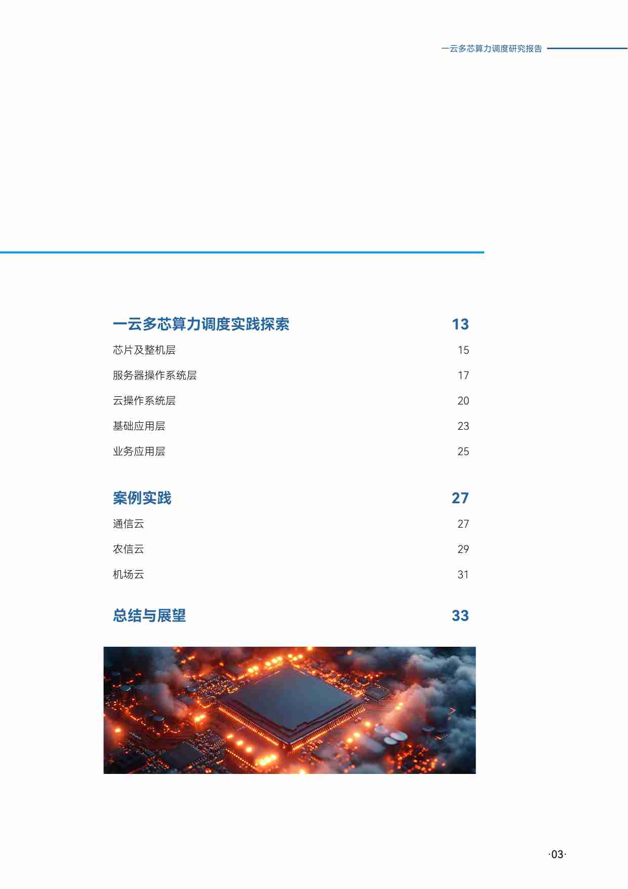 一云多芯算力调度研究报告 2025.pdf-2-预览