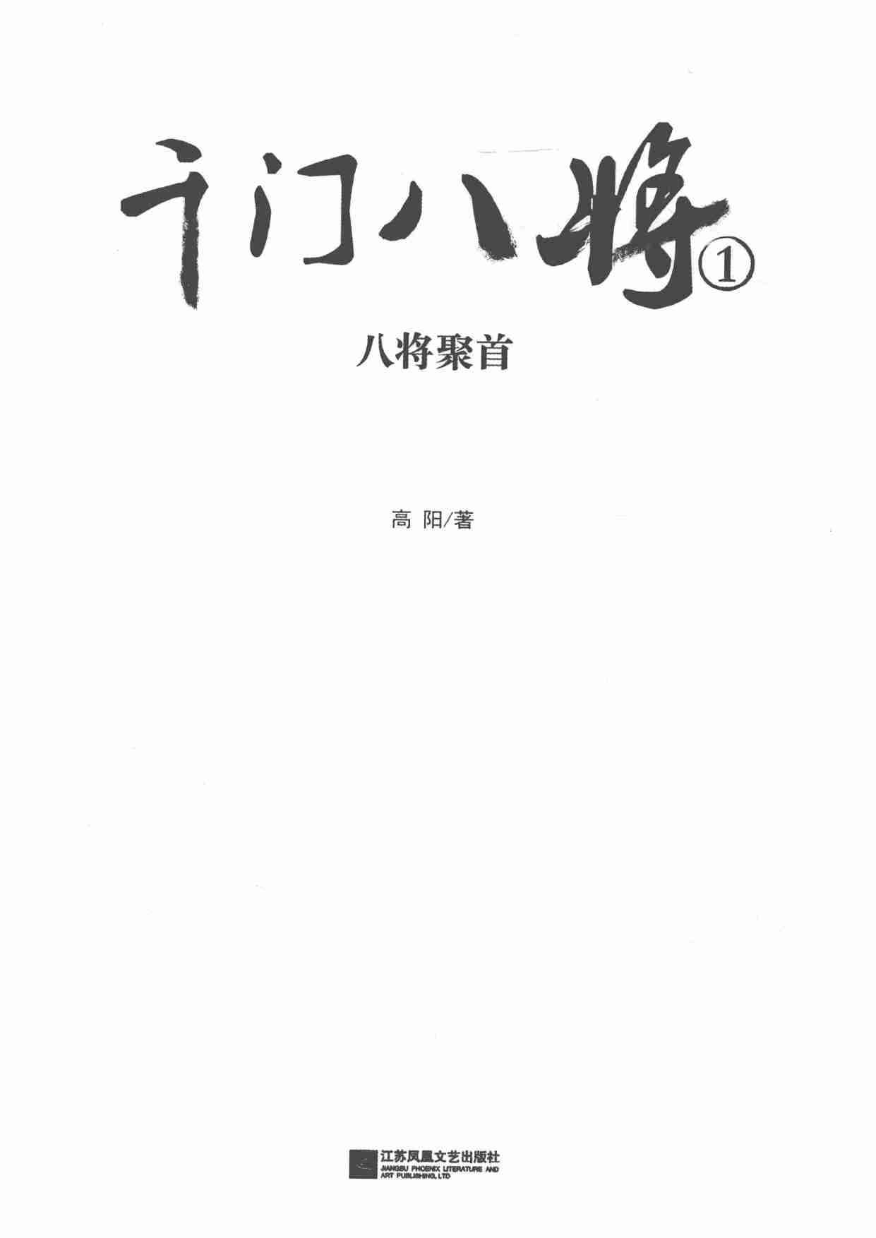 千门八将  1  八将聚首_14192922.pdf-1-预览