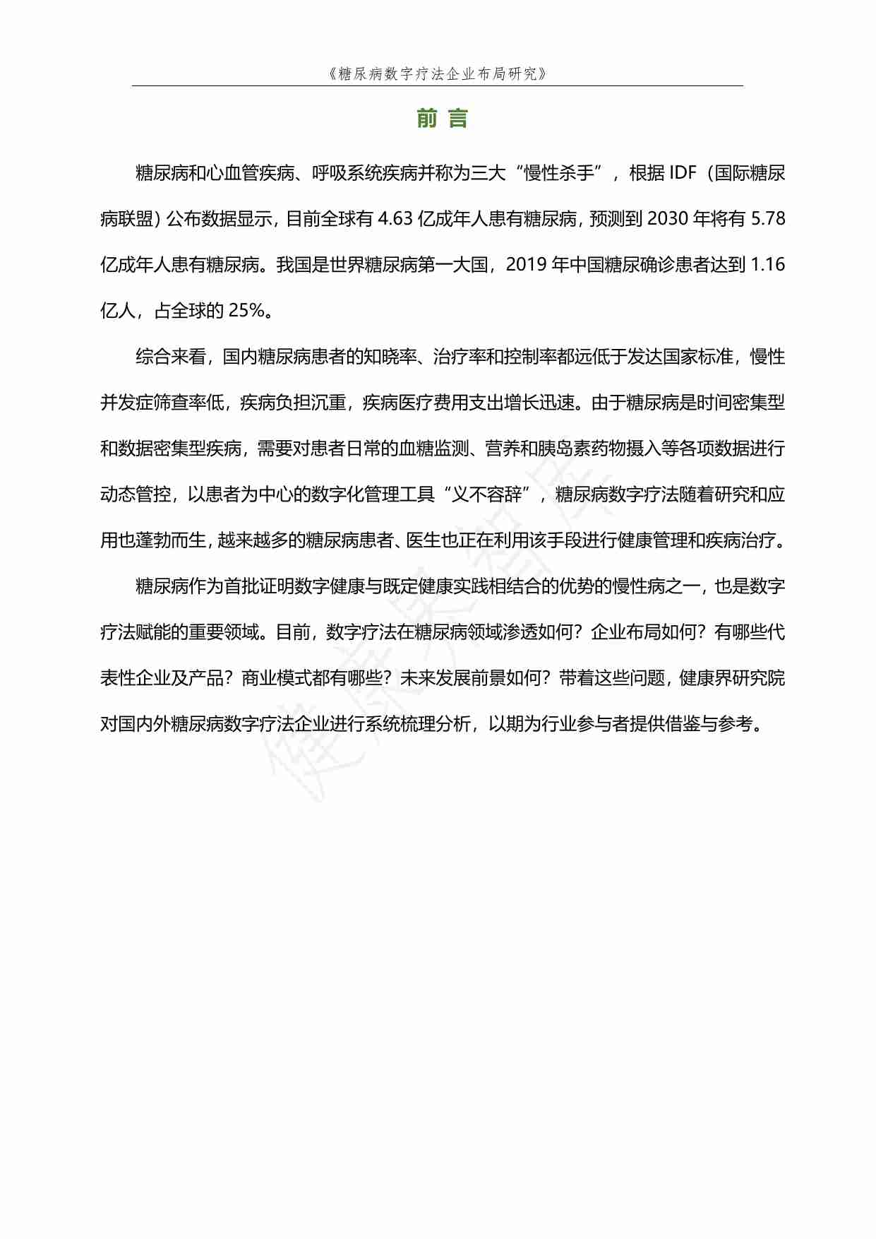 健康界-糖尿病数字疗法企业布局研究.pdf-1-预览