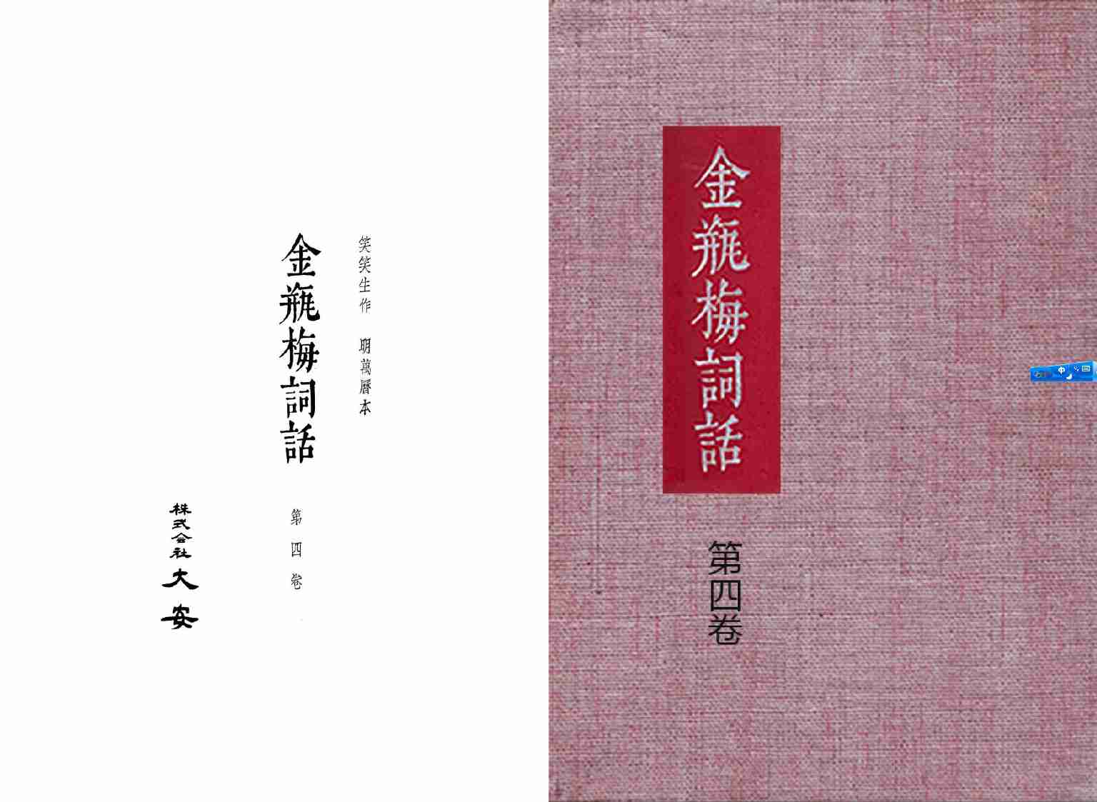 大安本《金瓶梅詞話》第四卷（排印版） by 蘭陵笑笑生.pdf-0-预览