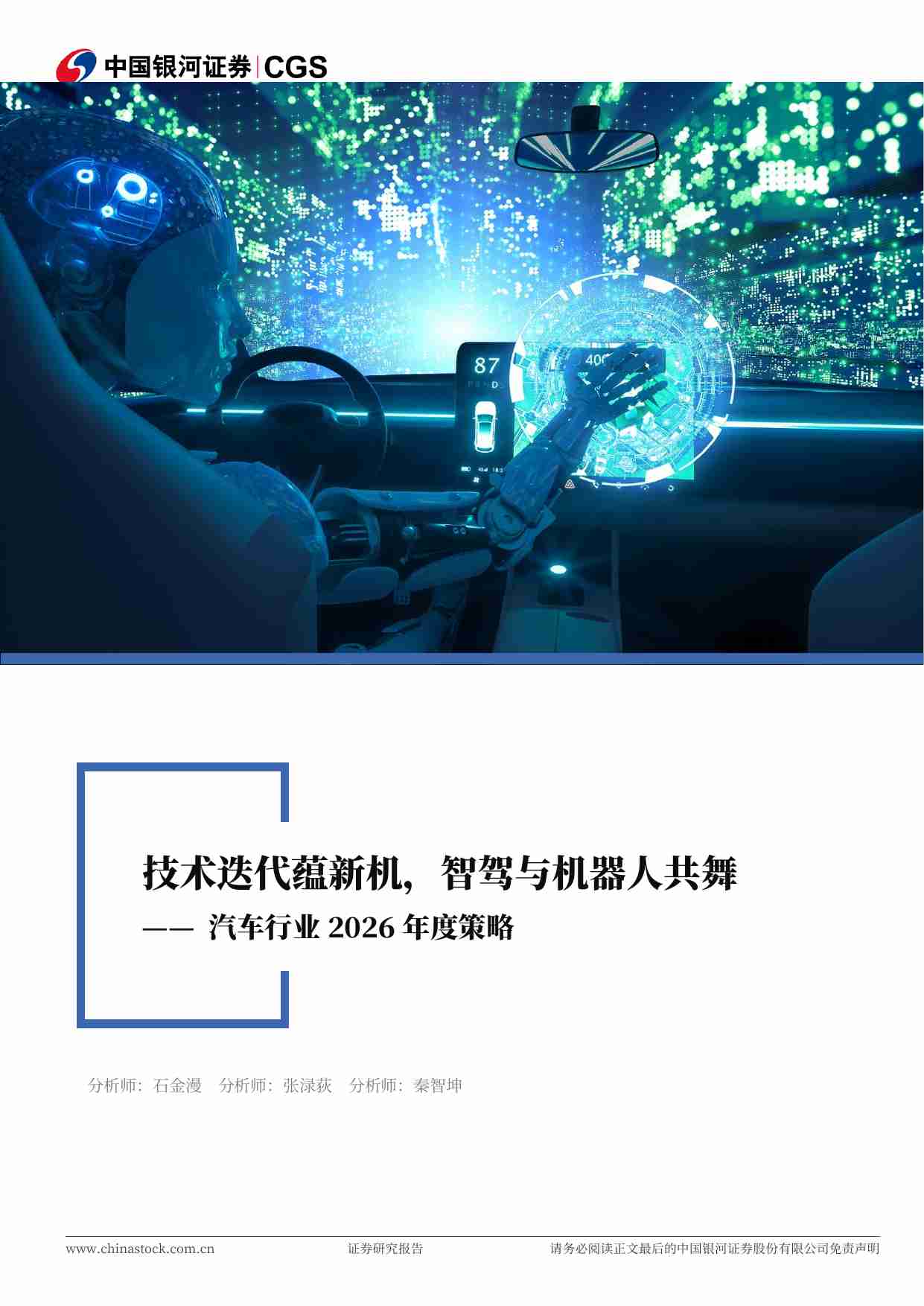 汽车行业2026年度策略：技术迭代蕴新机，智驾与机器人共舞.pdf-0-预览