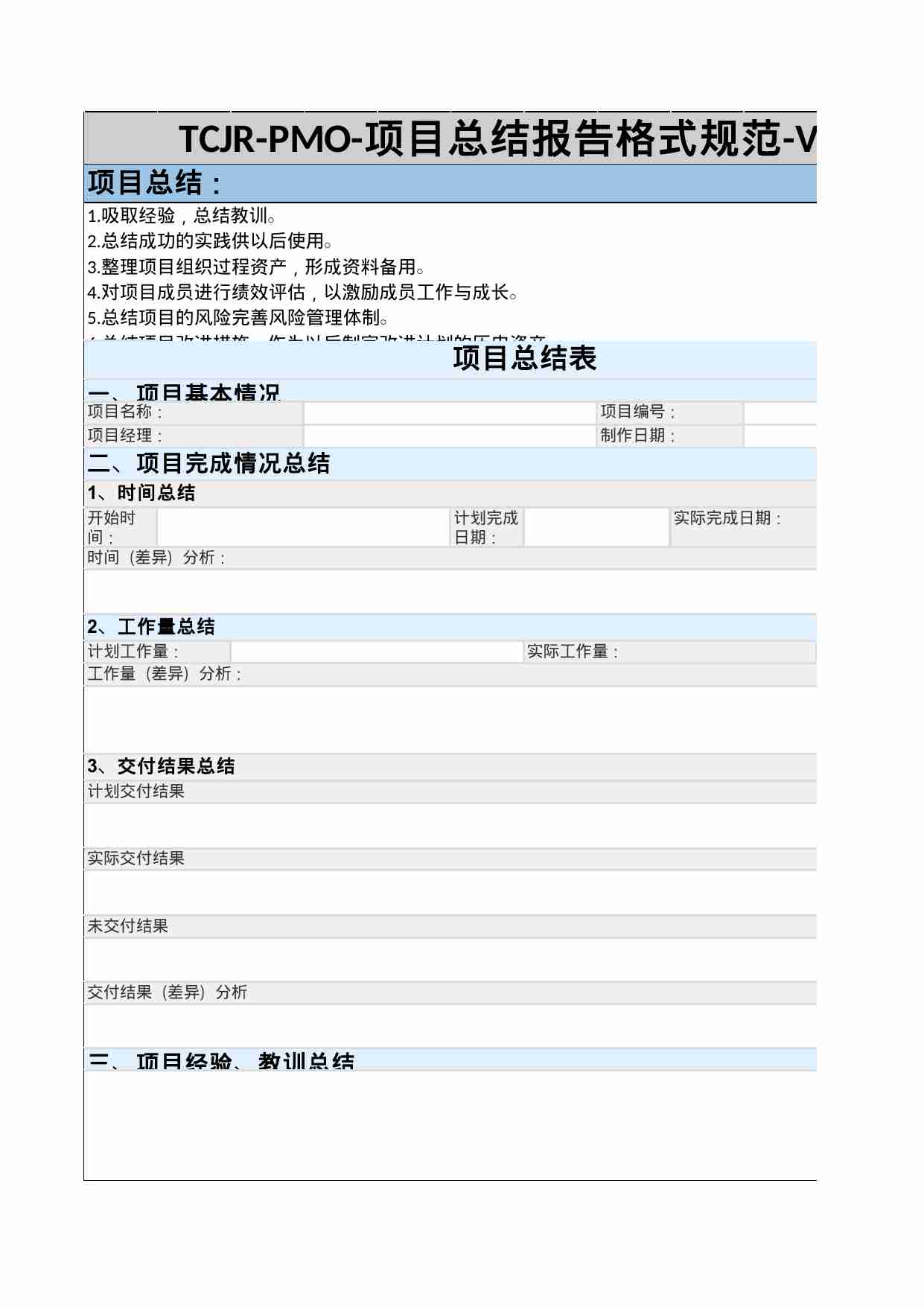 实战-PMO-项目总结报告格式规范-V1.0.xlsx-0-预览