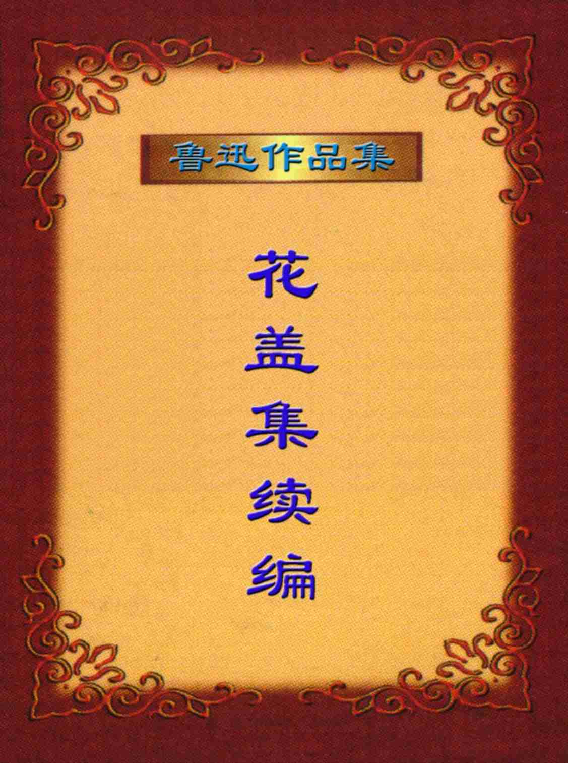 鲁迅文集  花 盖 集 续 编.PDF-0-预览