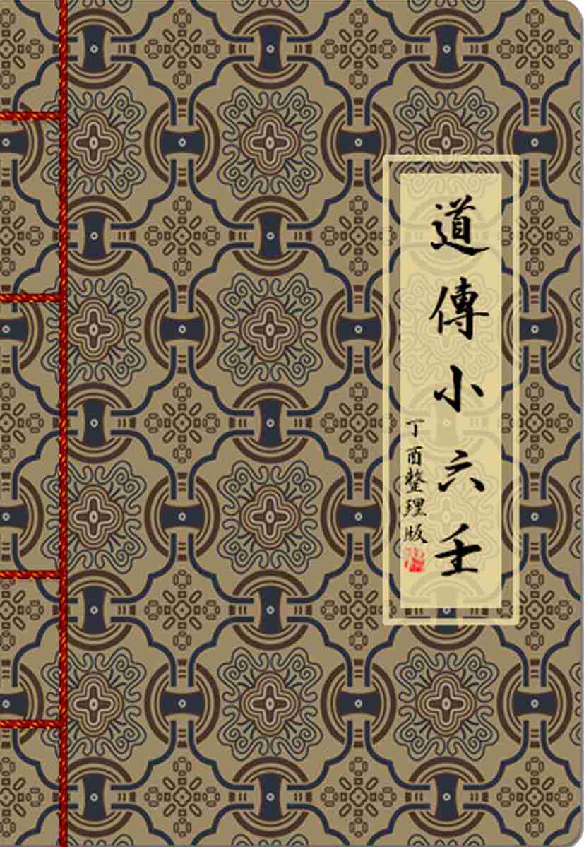 道传小六壬PDF重排版2019-01-23.pdf-0-预览