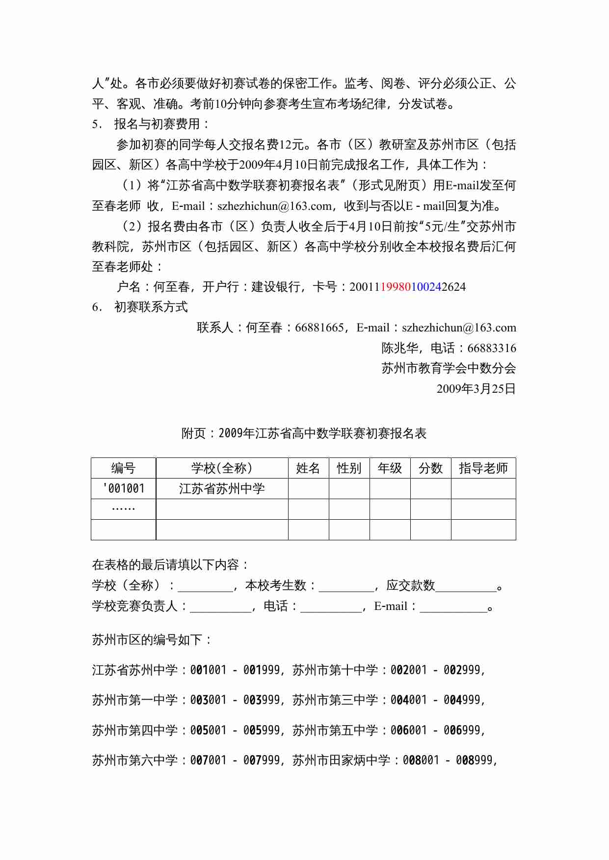 关于参加2009年江苏省高中数学联赛初赛的通知.doc-1-预览