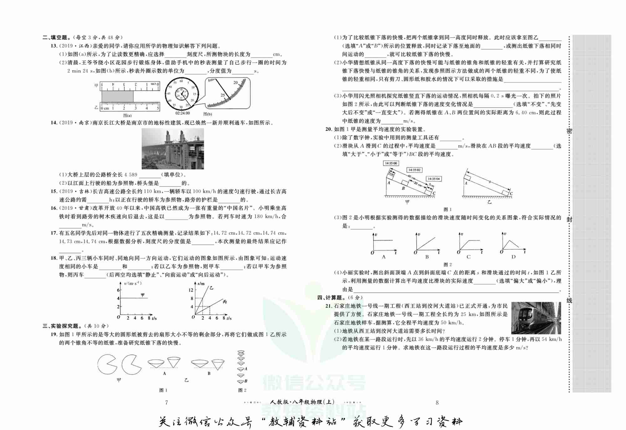 黄冈名师金考卷八年级上册物理人教版(1).pdf-4-预览