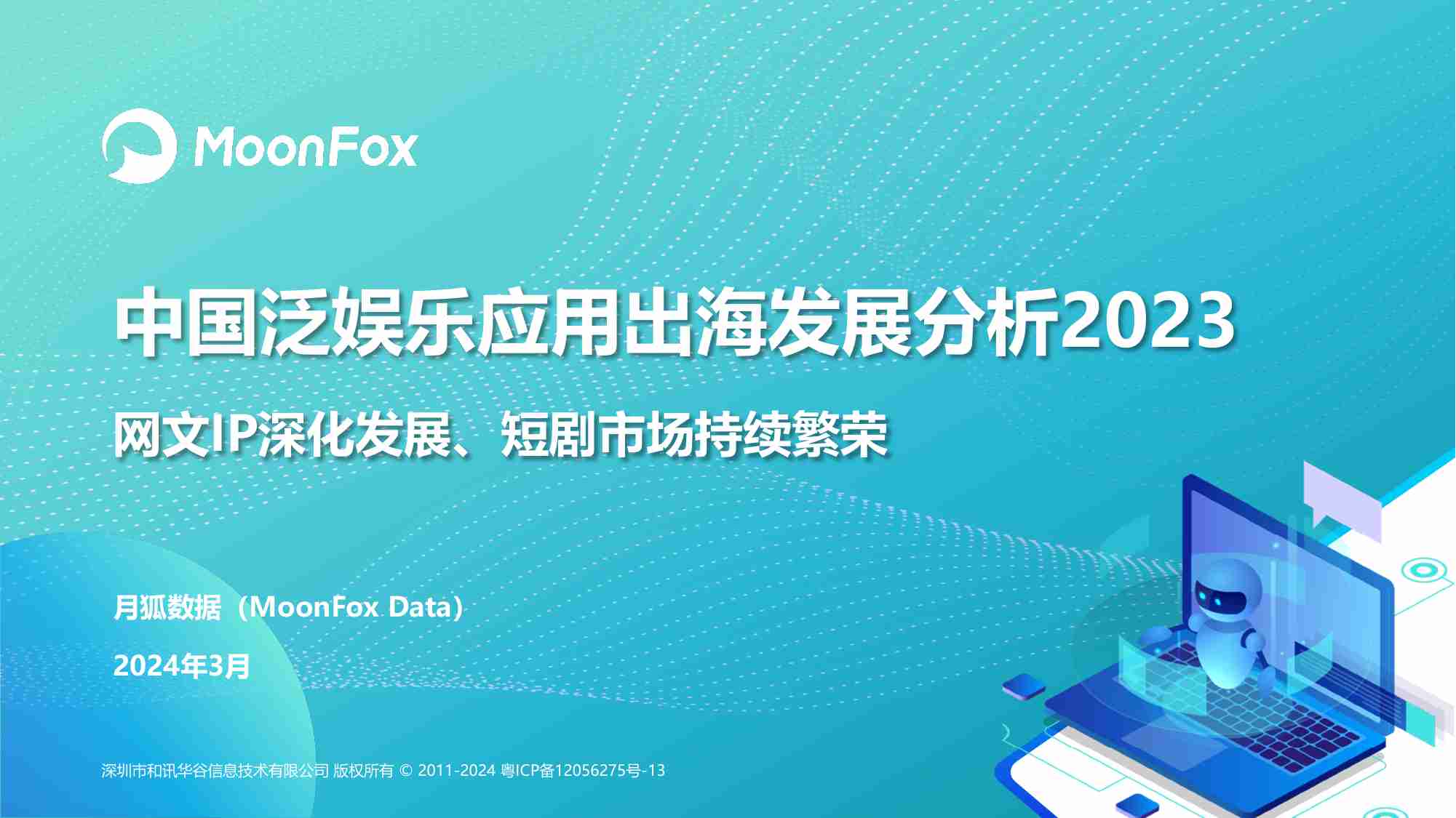 中国泛娱乐应用出海发展分析2023 网文IP深化发展、短剧市场持续繁荣.pdf-0-预览