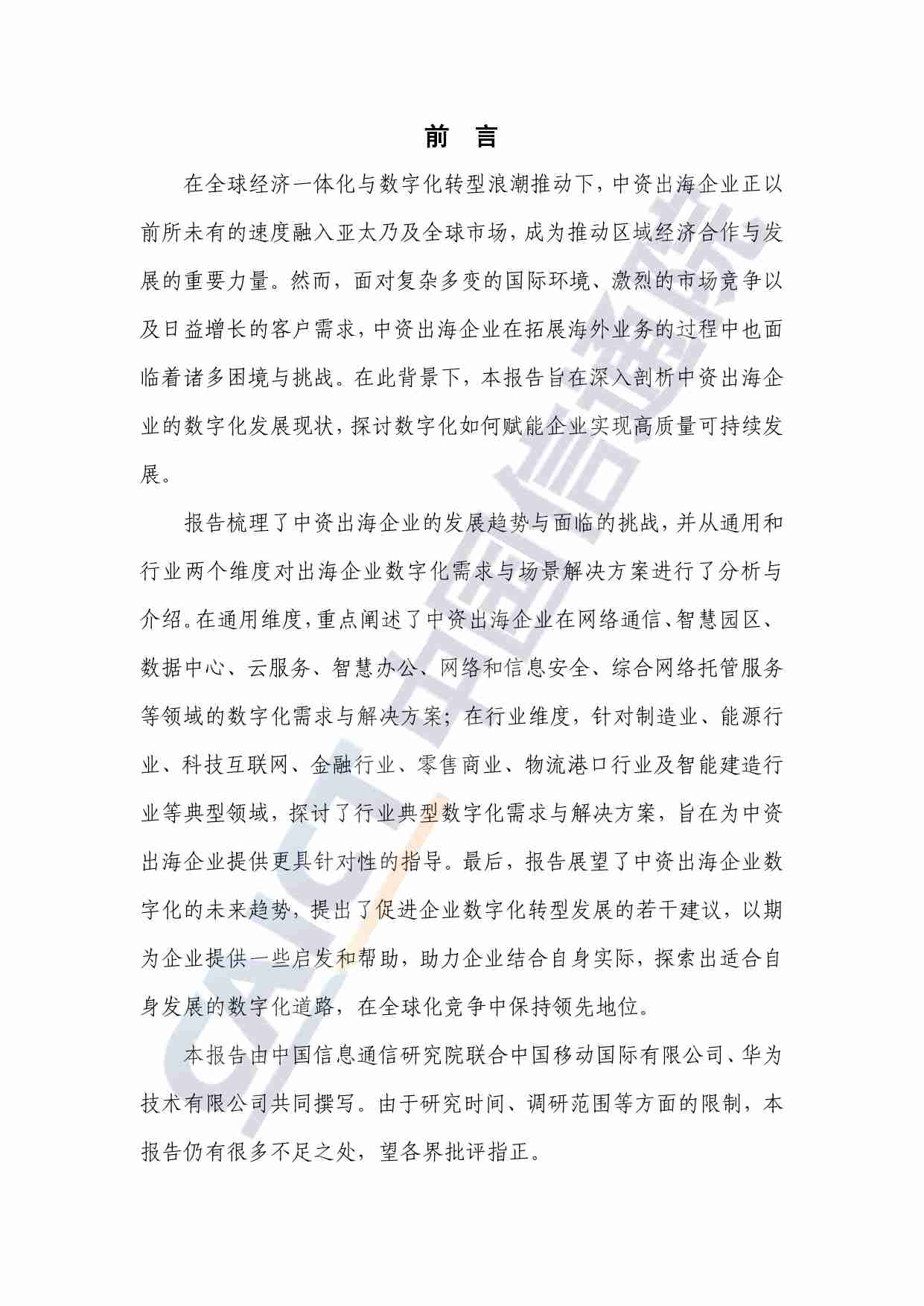 中资出海企业数字化发展（亚太）蓝皮报告（2024年）.pdf-2-预览