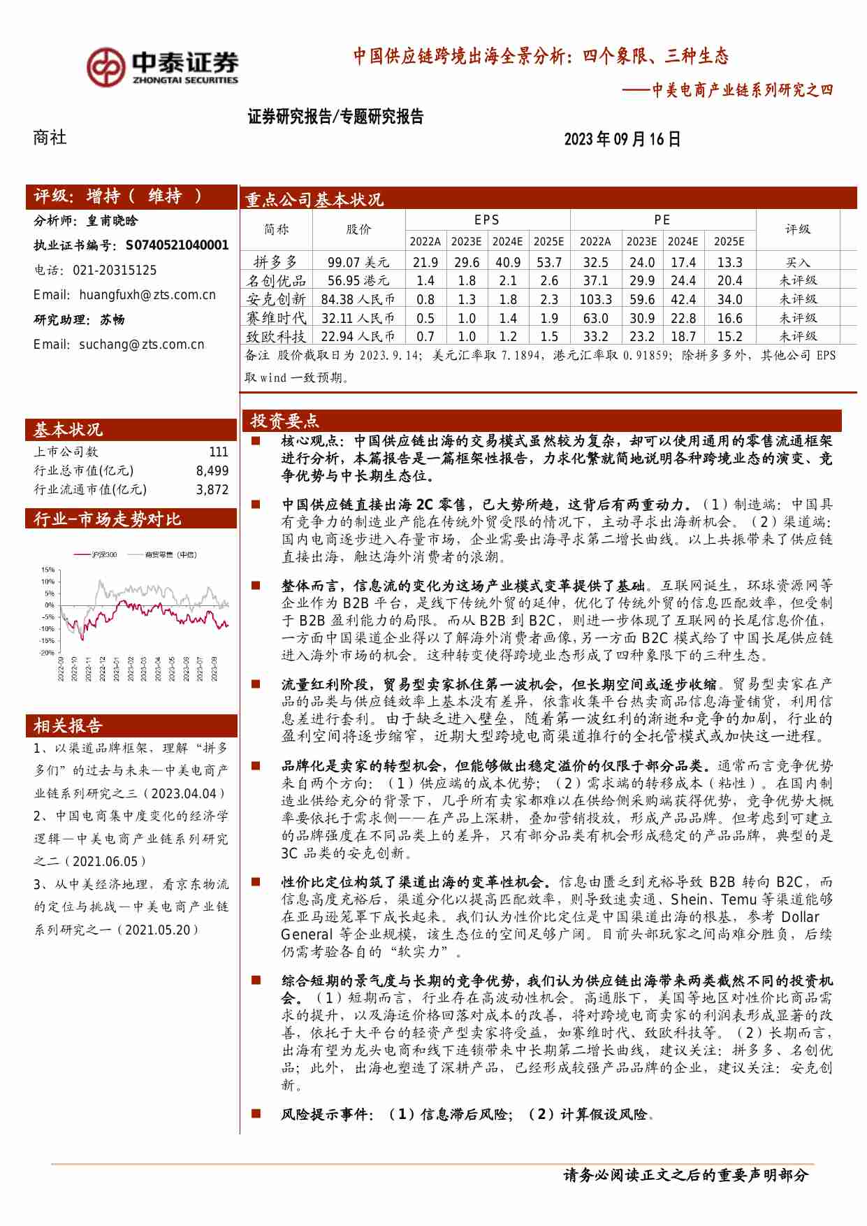 中美电商产业链系列研究之四：中国供应链跨境出海全景分析：四个象限、三种生态.pdf-0-预览