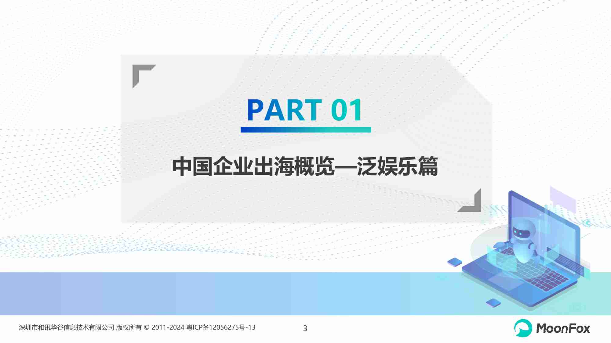 中国泛娱乐应用出海发展分析2023 网文IP深化发展、短剧市场持续繁荣.pdf-2-预览