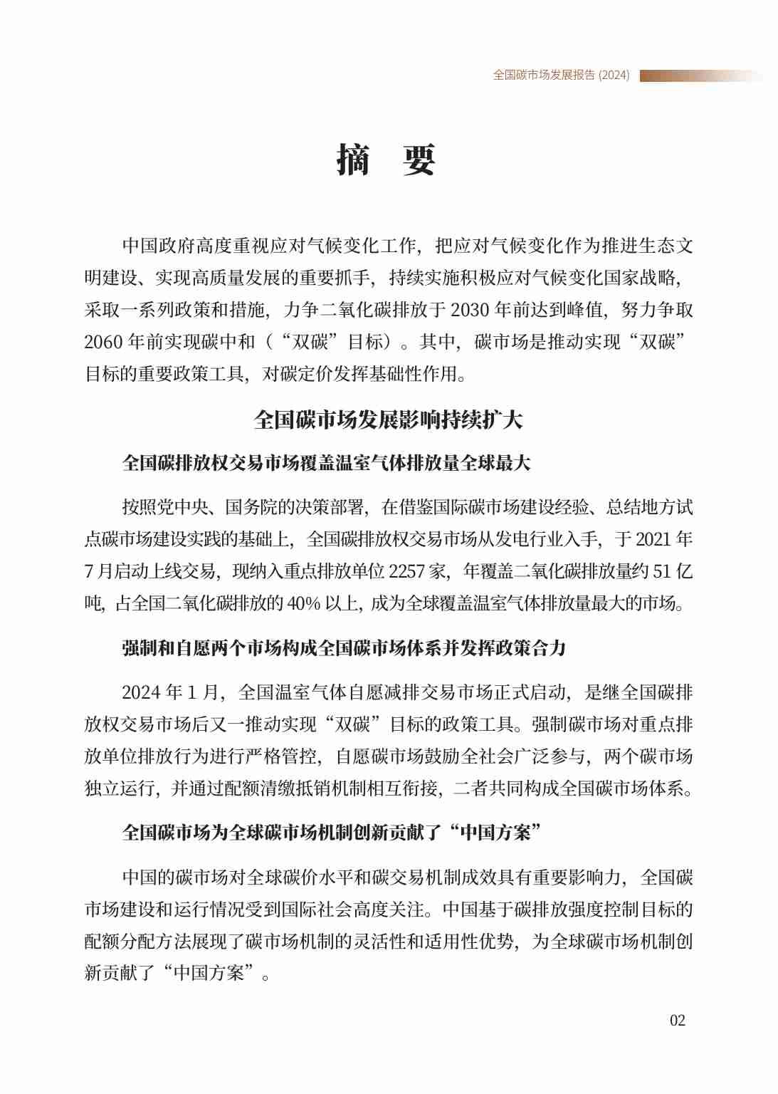 生态环境部：全国碳市场发展报告（2024）.pdf-3-预览