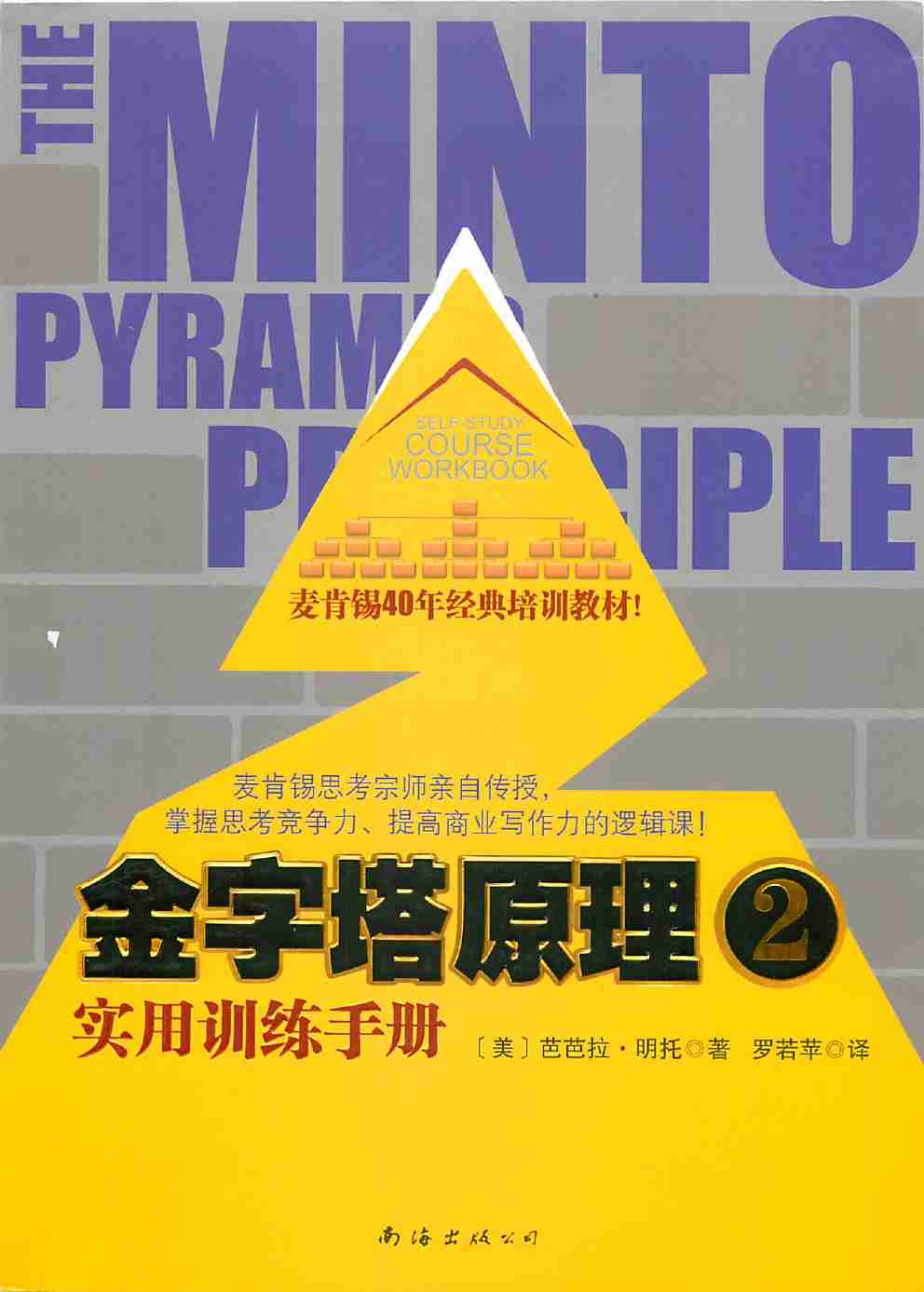 金字塔原理2 - 实用训练手册.pdf-0-预览