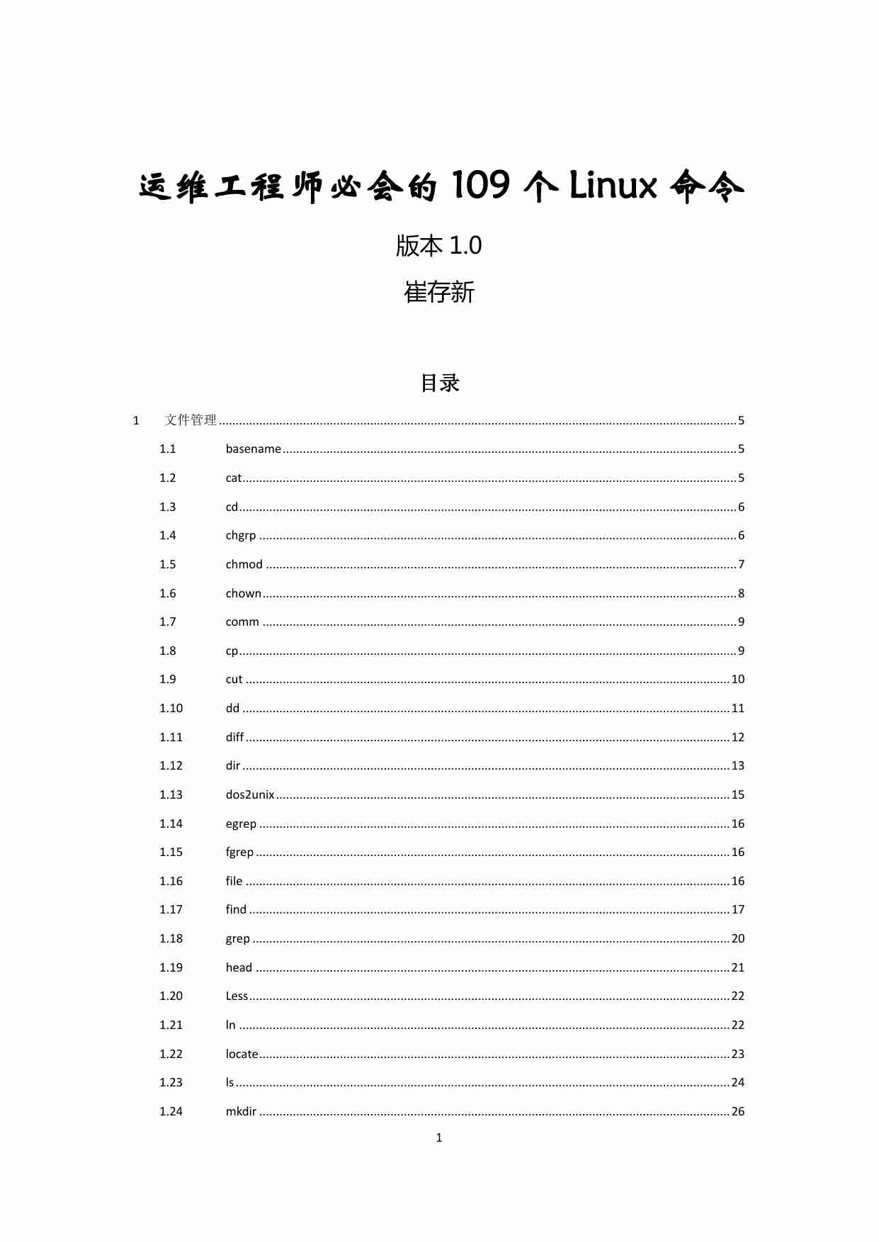 运维工程师必会的+109+个+Linux+命令+.pdf-0-预览