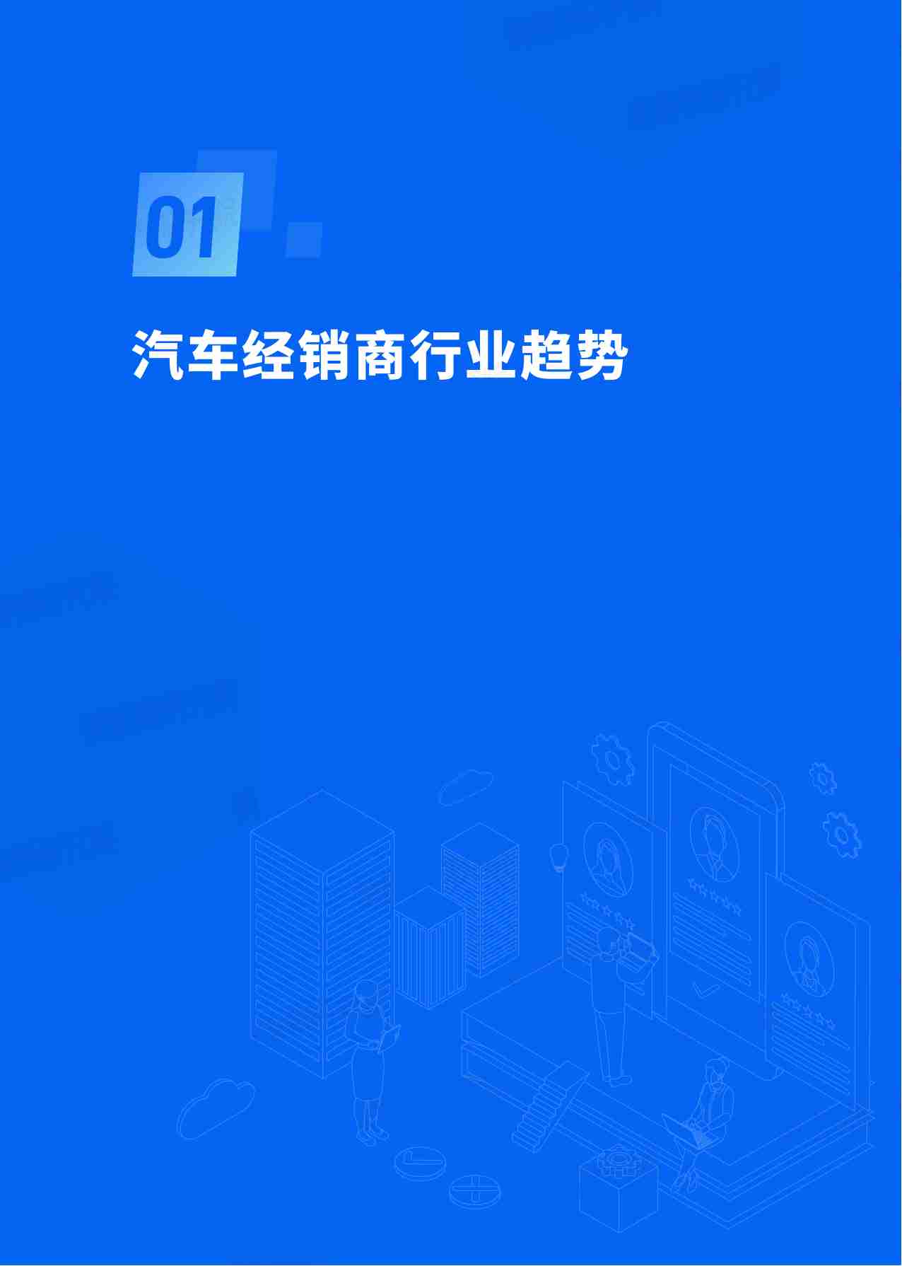 销售易：2024汽车经销商行业CRM应用实践蓝皮书.pdf-3-预览