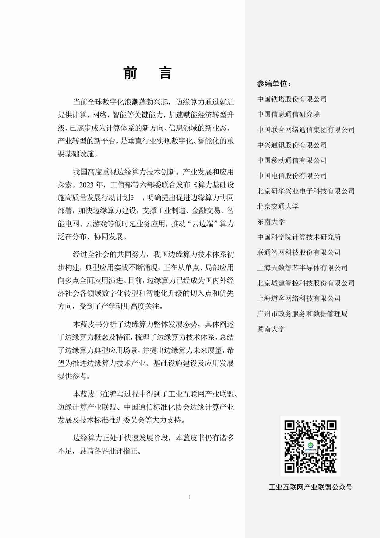 边缘算力蓝皮书 2024.pdf-2-预览