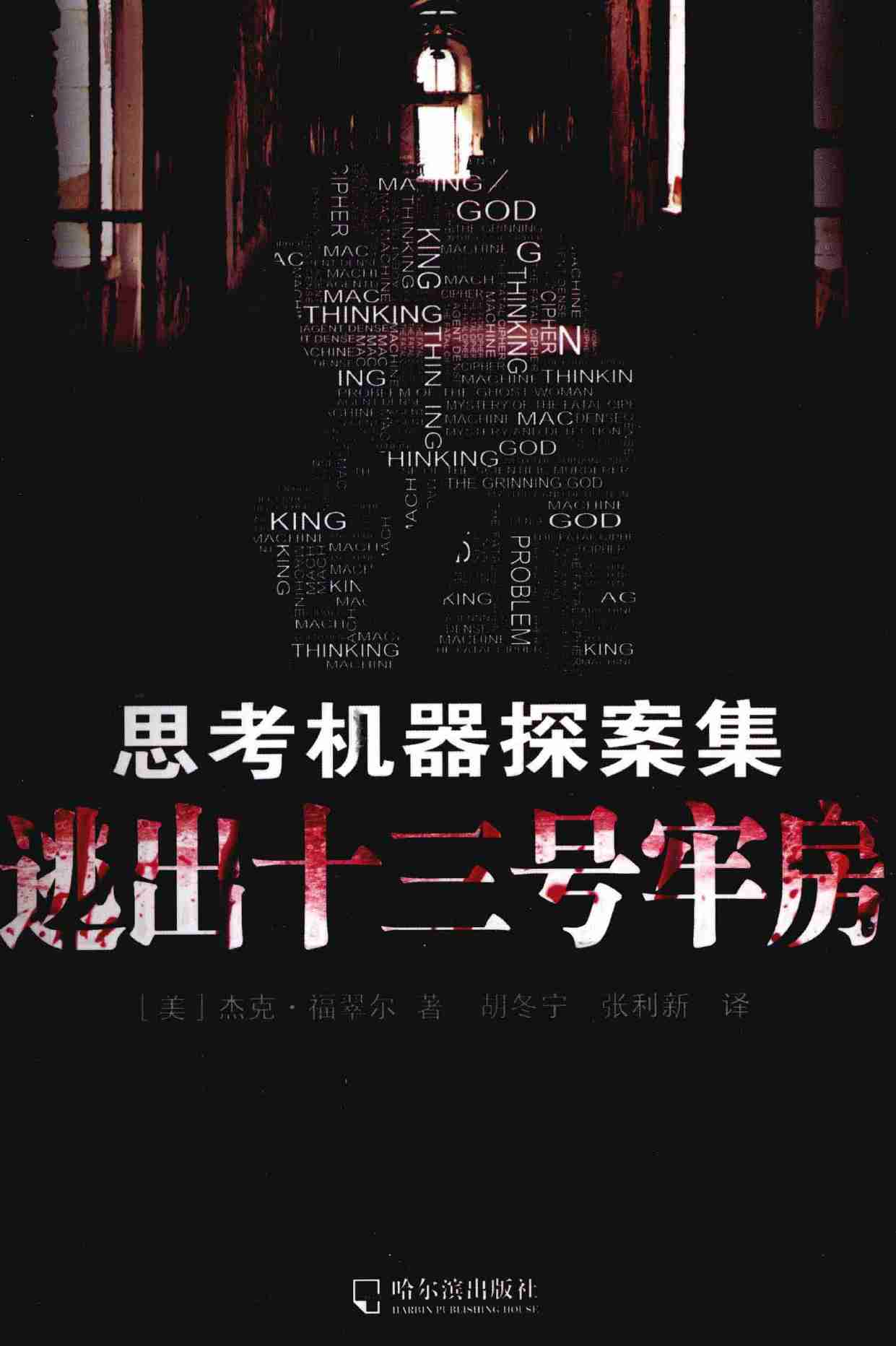 02. 思考机器探案集  逃出十三号牢房 -- (美)福翠尔著 -- 2012 -- 哈尔滨_哈尔滨出版社.pdf-0-预览