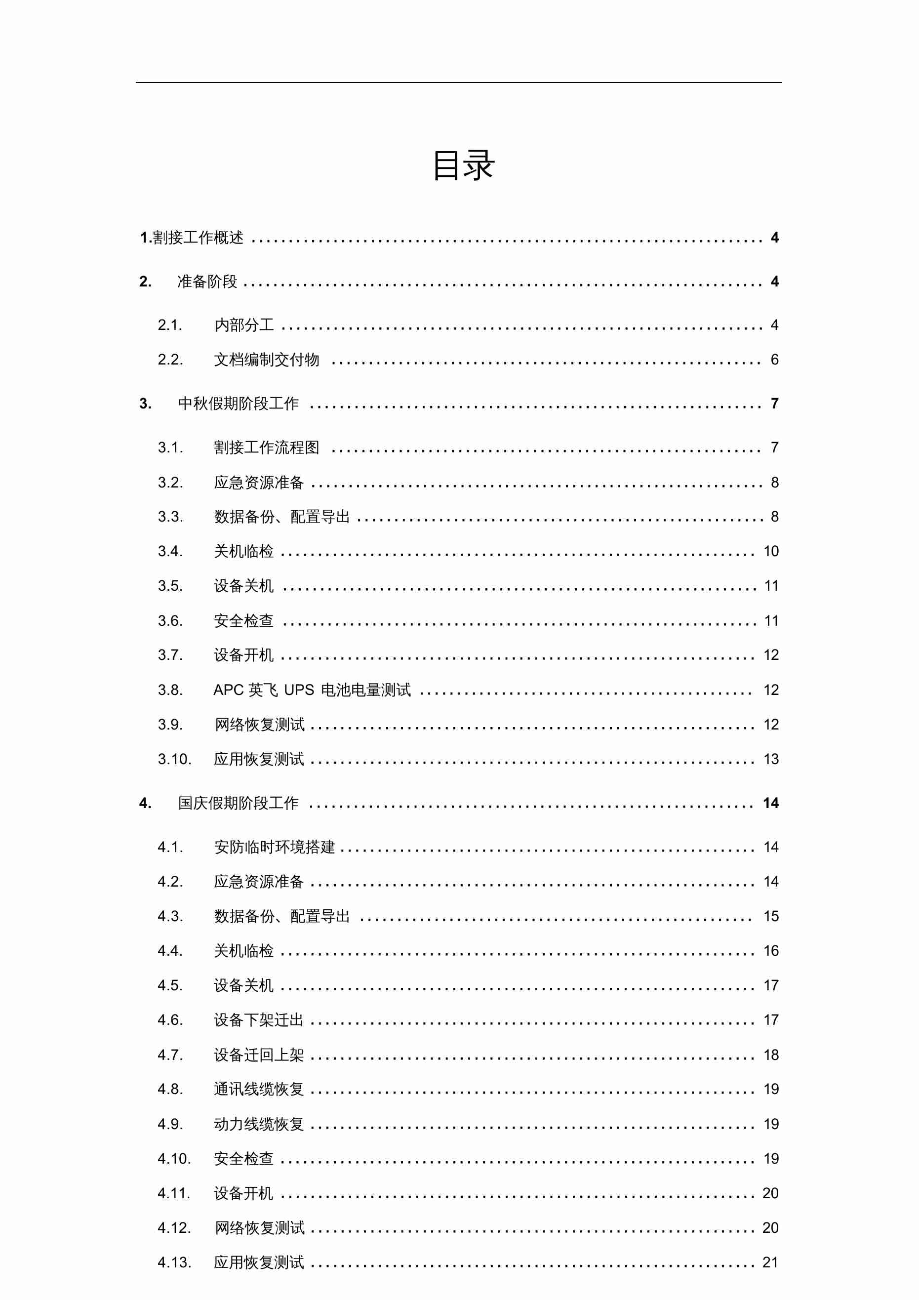 IDC数据中心项目割接方案.docx-1-预览
