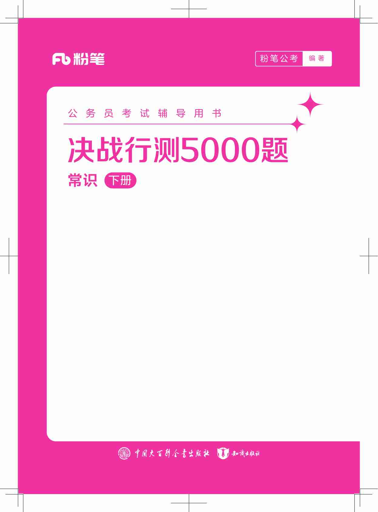 公务员考试辅导用书·决战行测5000题（常识）（下册）2025版.pdf-0-预览