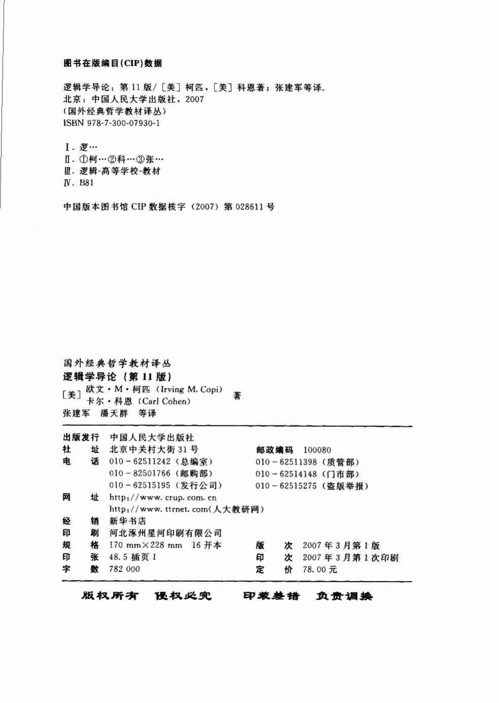 （国外经典哲学教材译丛）逻辑学导论  第十一版.pdf-3-预览