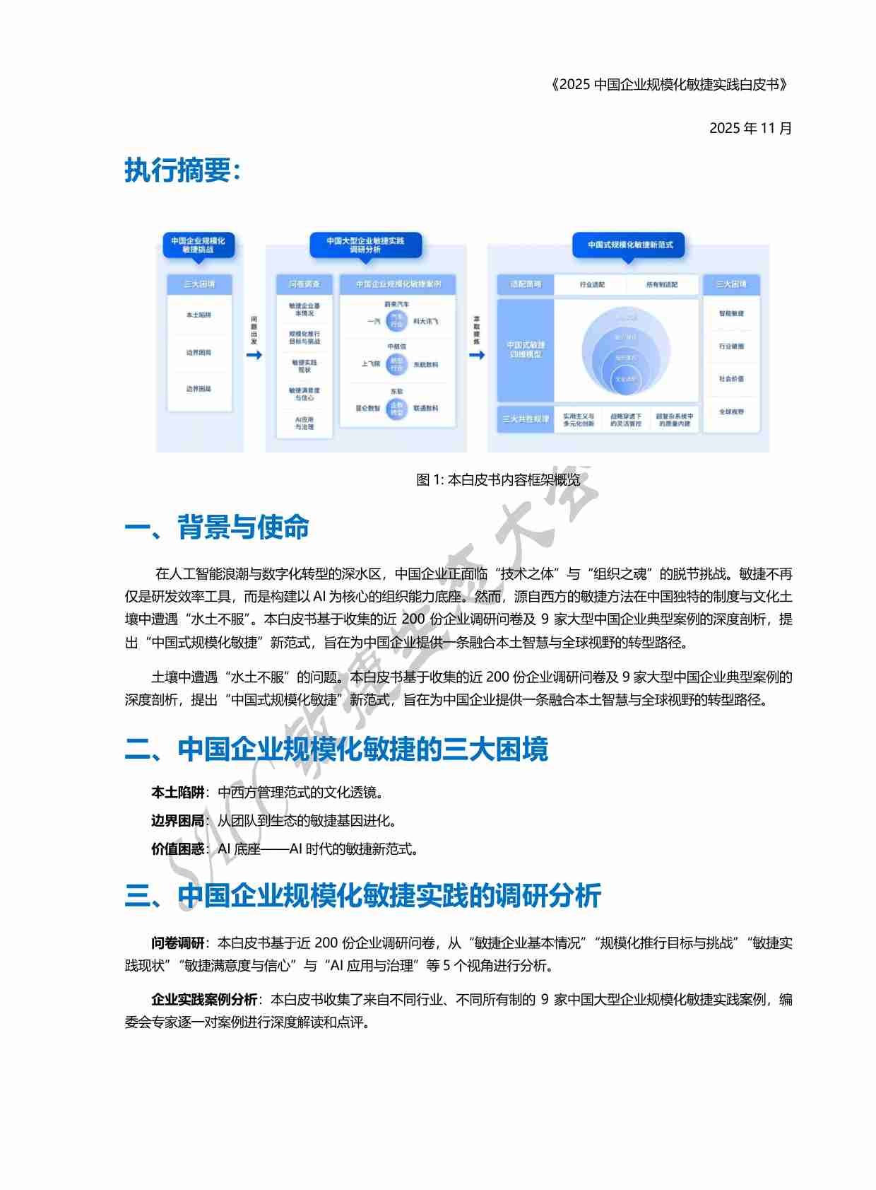 2025年中国企业规模化敏捷实践白皮书-SACC.pdf-4-预览