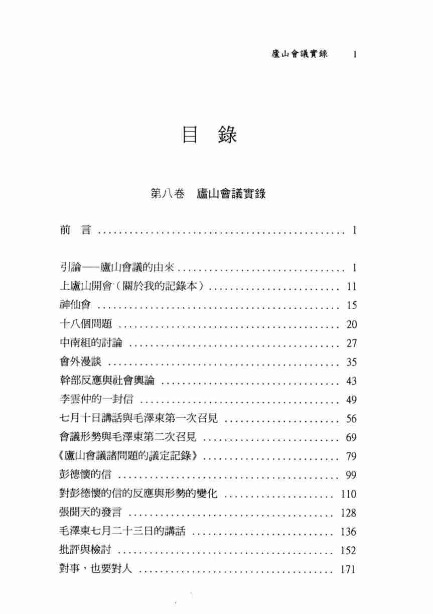 李锐文集：庐山会议实录；毛泽东晚年悲剧 (李锐).pdf-4-预览