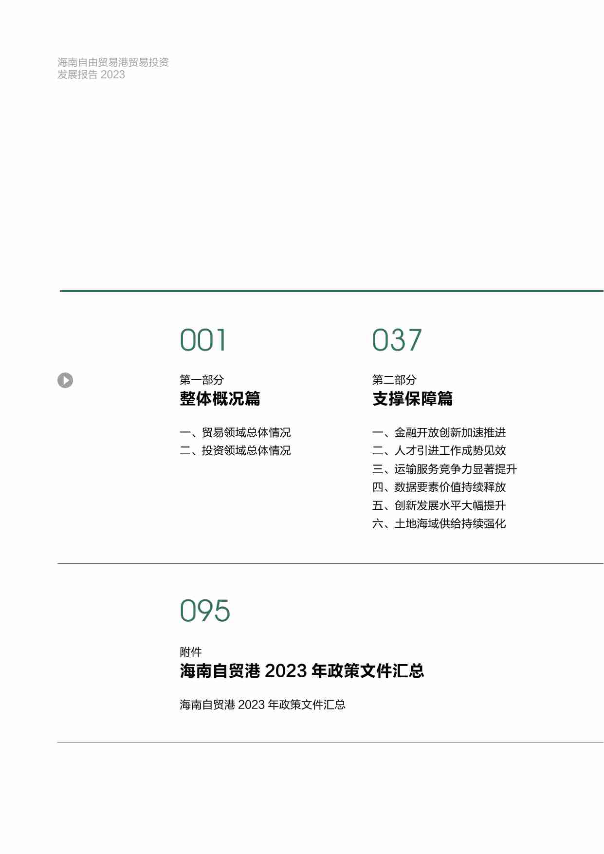 海南自由贸易港贸易投资发展报告（2023）-商务部国际贸易经济合作研究院.pdf-4-预览