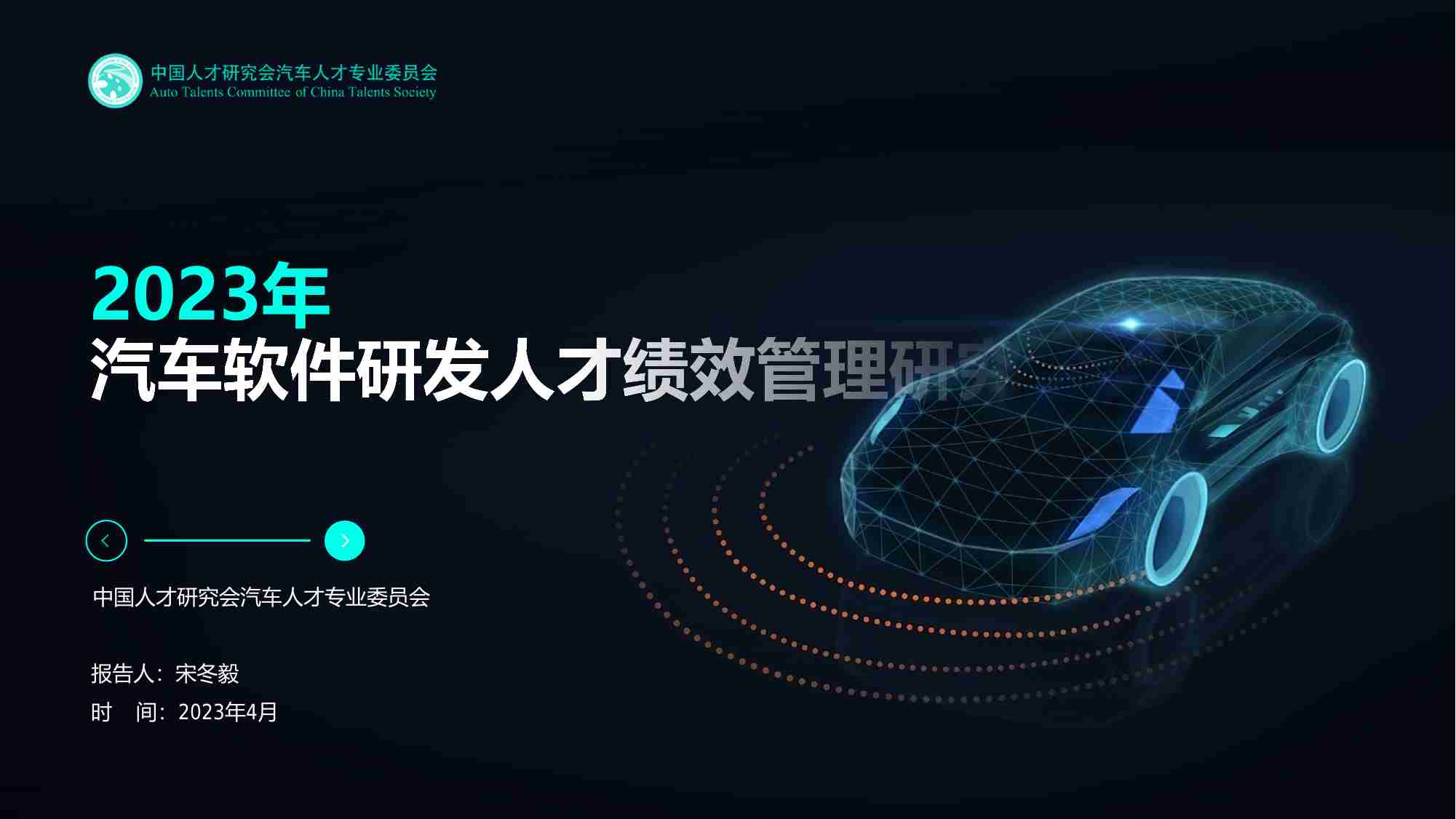 中汽人：2023年中国智能网联汽车软件研发人才绩效管理研究.pdf-0-预览