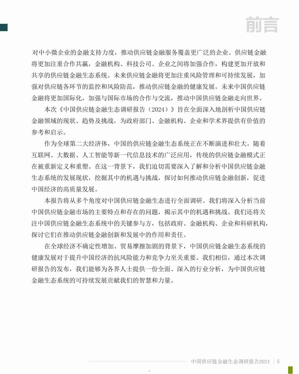 中国供应链金融生态调研报告 2024.pdf-4-预览