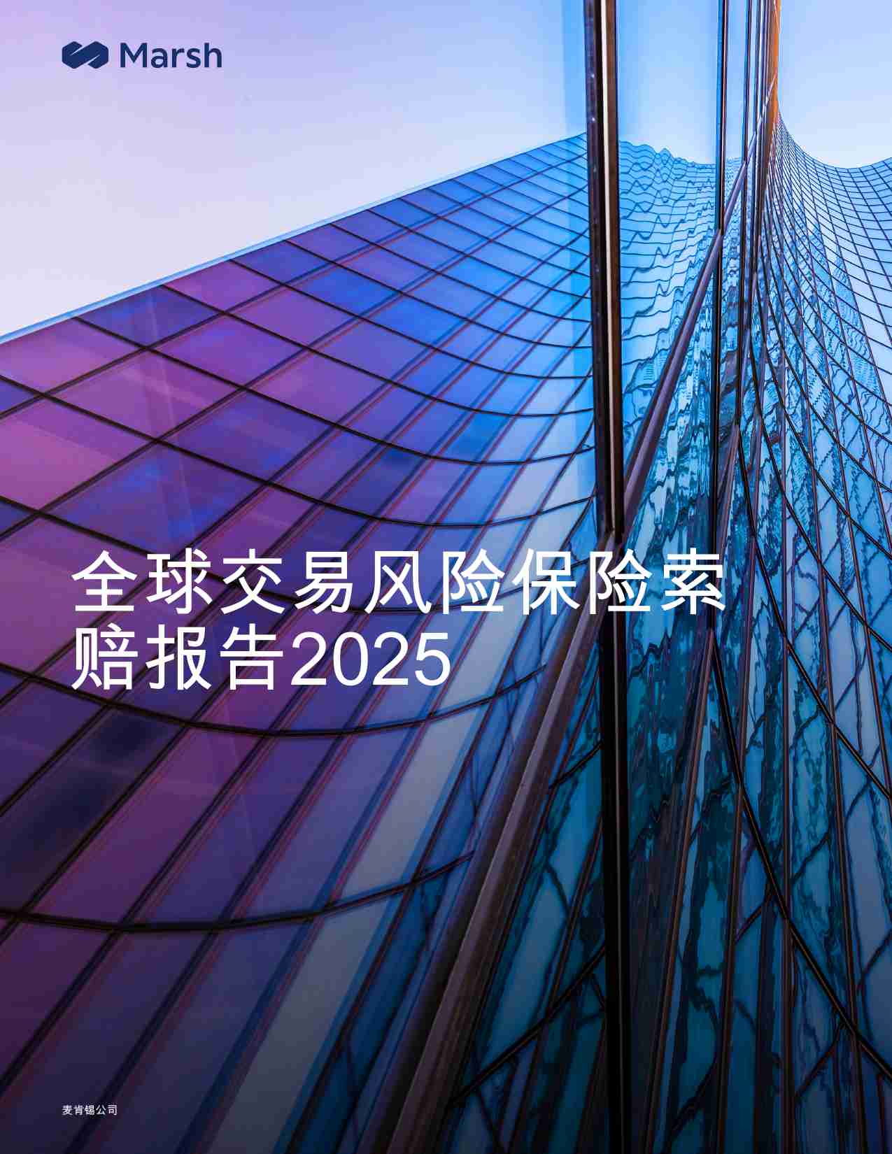 Marsh-2025年保险行业：全球交易风险保险索赔报告.pdf-0-预览