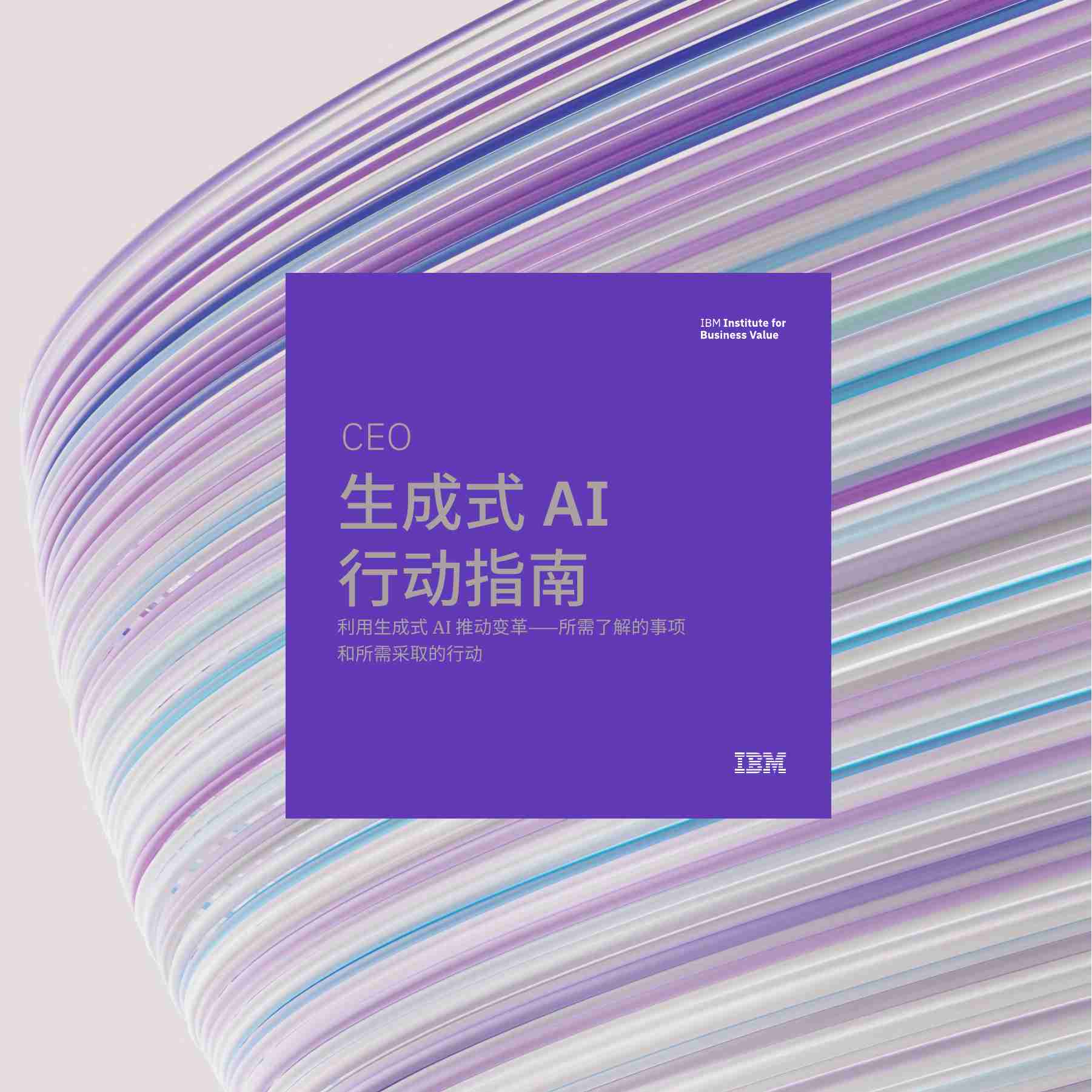 ibm -CEO 生成式 AI 行动指南 -利用生成式 AI 推动变革 所需了解的事项和所需采取的行动.pdf-0-预览