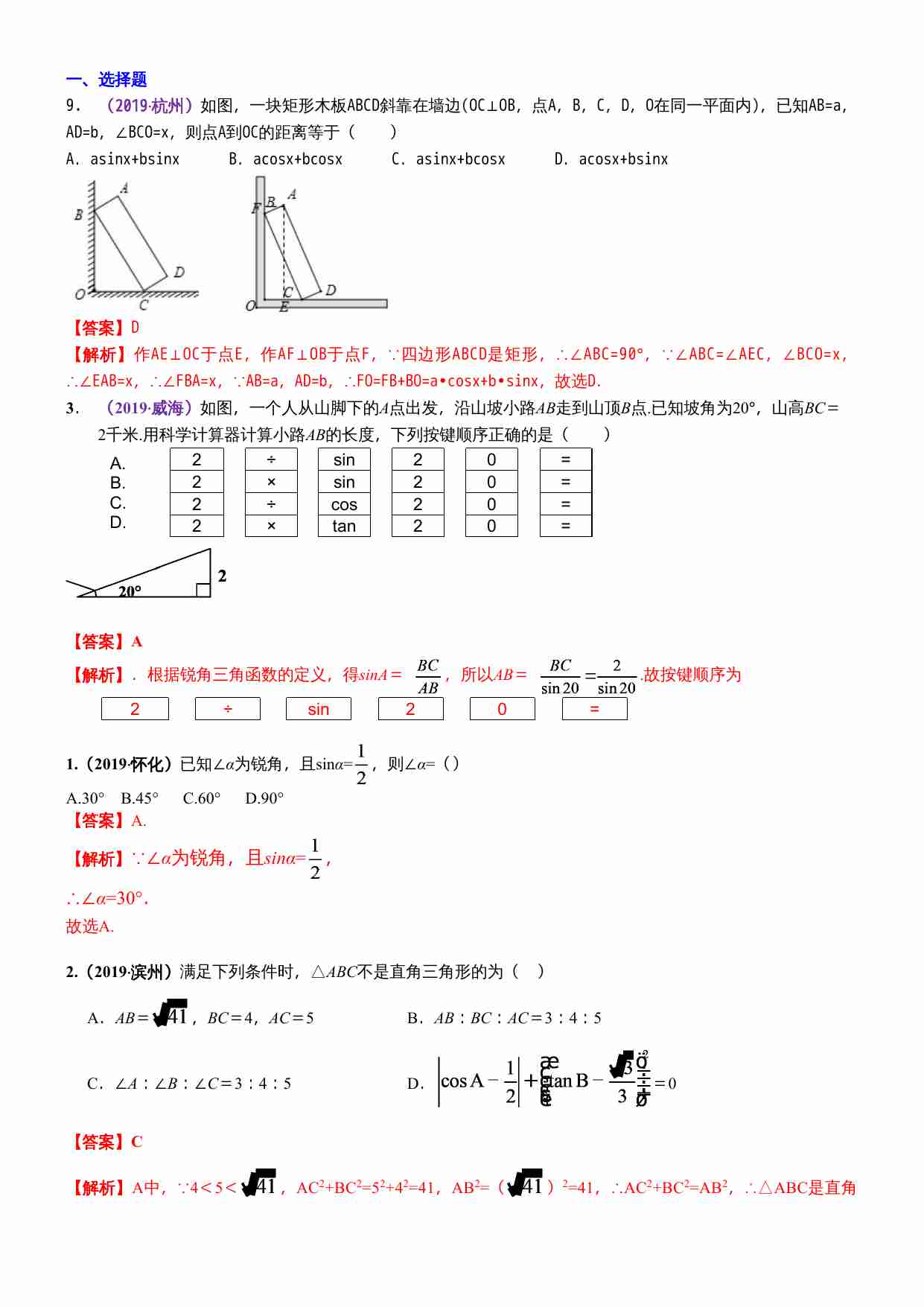 知识点33  锐角三角函数2019(1).docx-0-预览