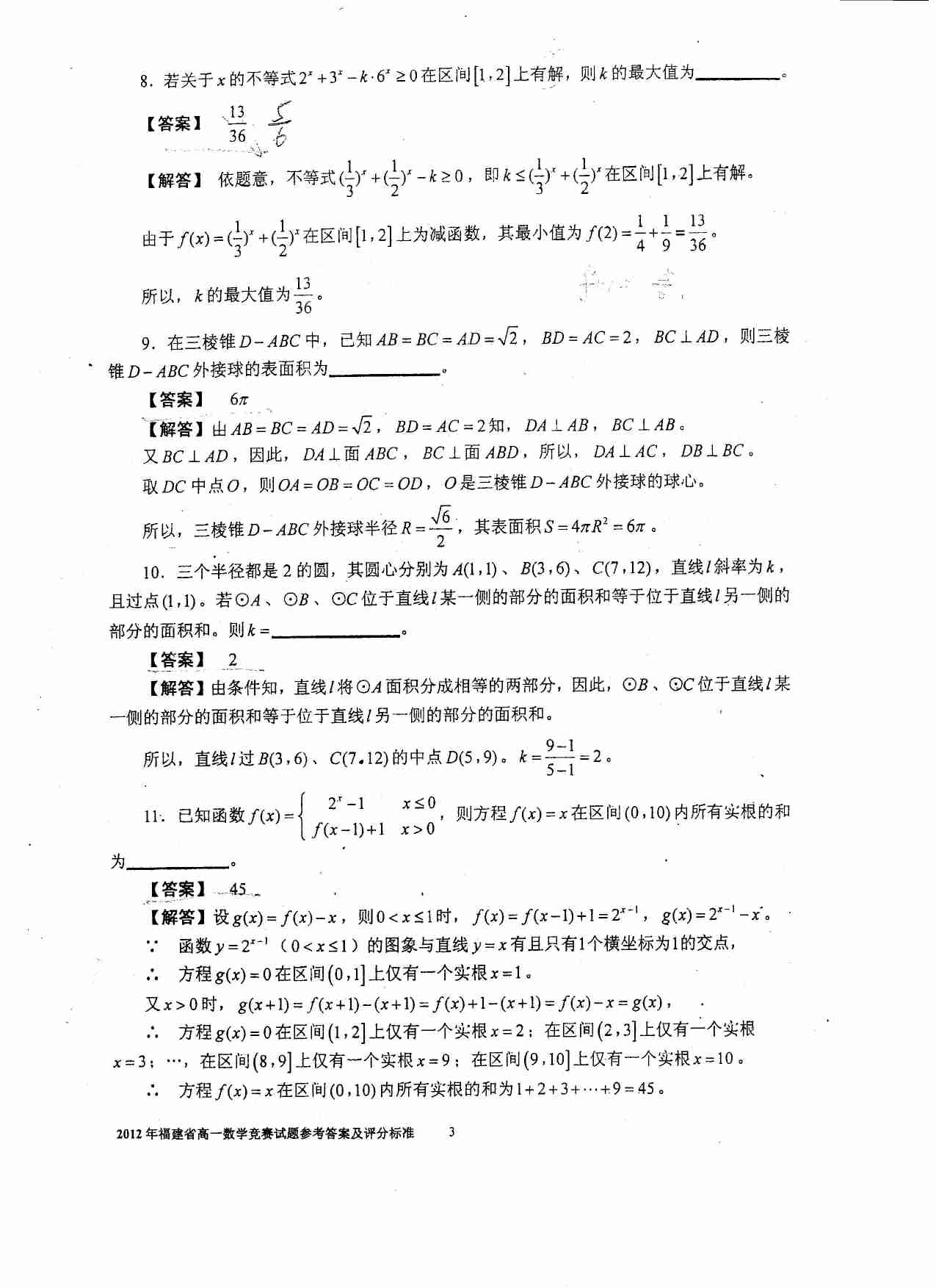 2012福建高一数学竞赛答案.pdf-2-预览
