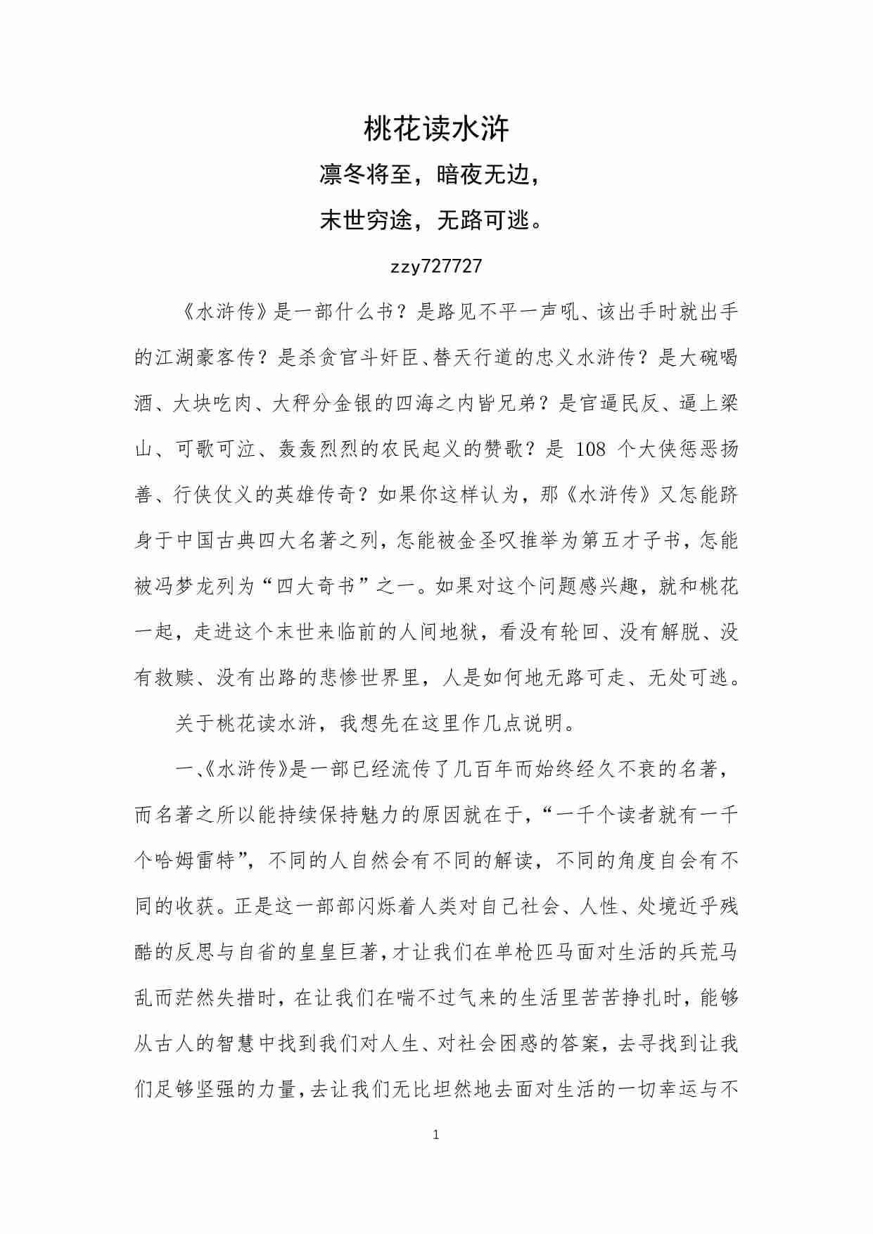 138-桃花读水浒：凛冬将至，暗夜无边，末世穷途，无路可逃.pdf-0-预览