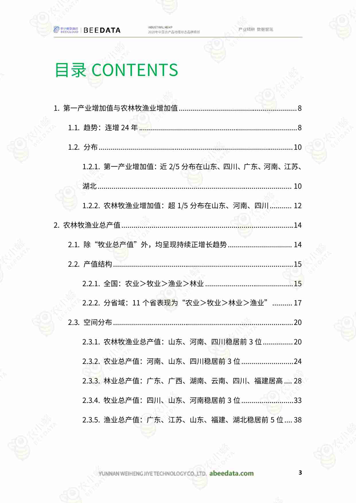 一文了解中国涉农产值趋势及分布现状 202407.pdf-4-预览