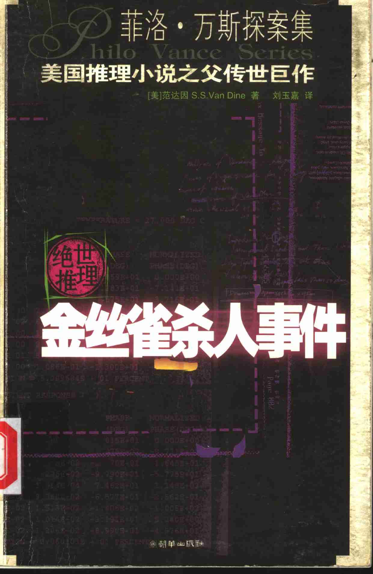 09. 金丝雀杀人事件 -- (美)范达因(S_S_Van Dine)著;刘玉嘉译 -- 2005 -- 北京_朝华出版社.pdf-0-预览