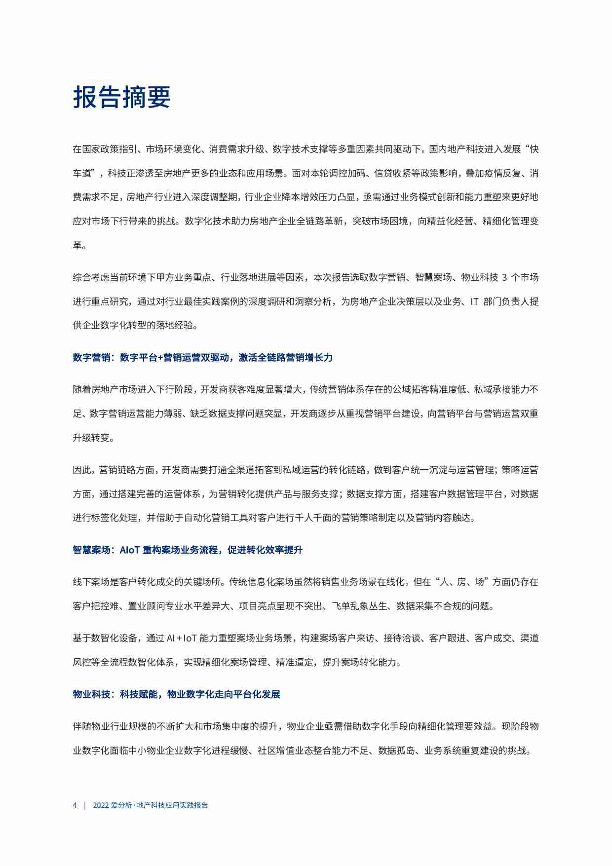 2022爱分析 地产科技应用实践报告 -行业承压，数字化助力地产企业破局向新.pdf-4-预览