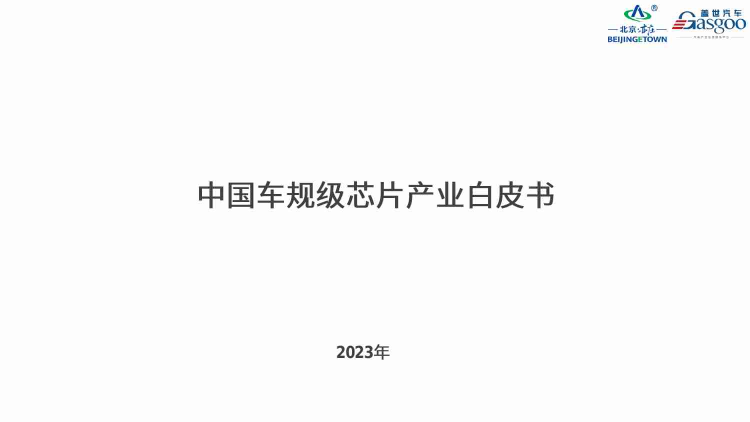 中国车规级芯片产业白皮书 2023 -盖世汽车.pdf-0-预览