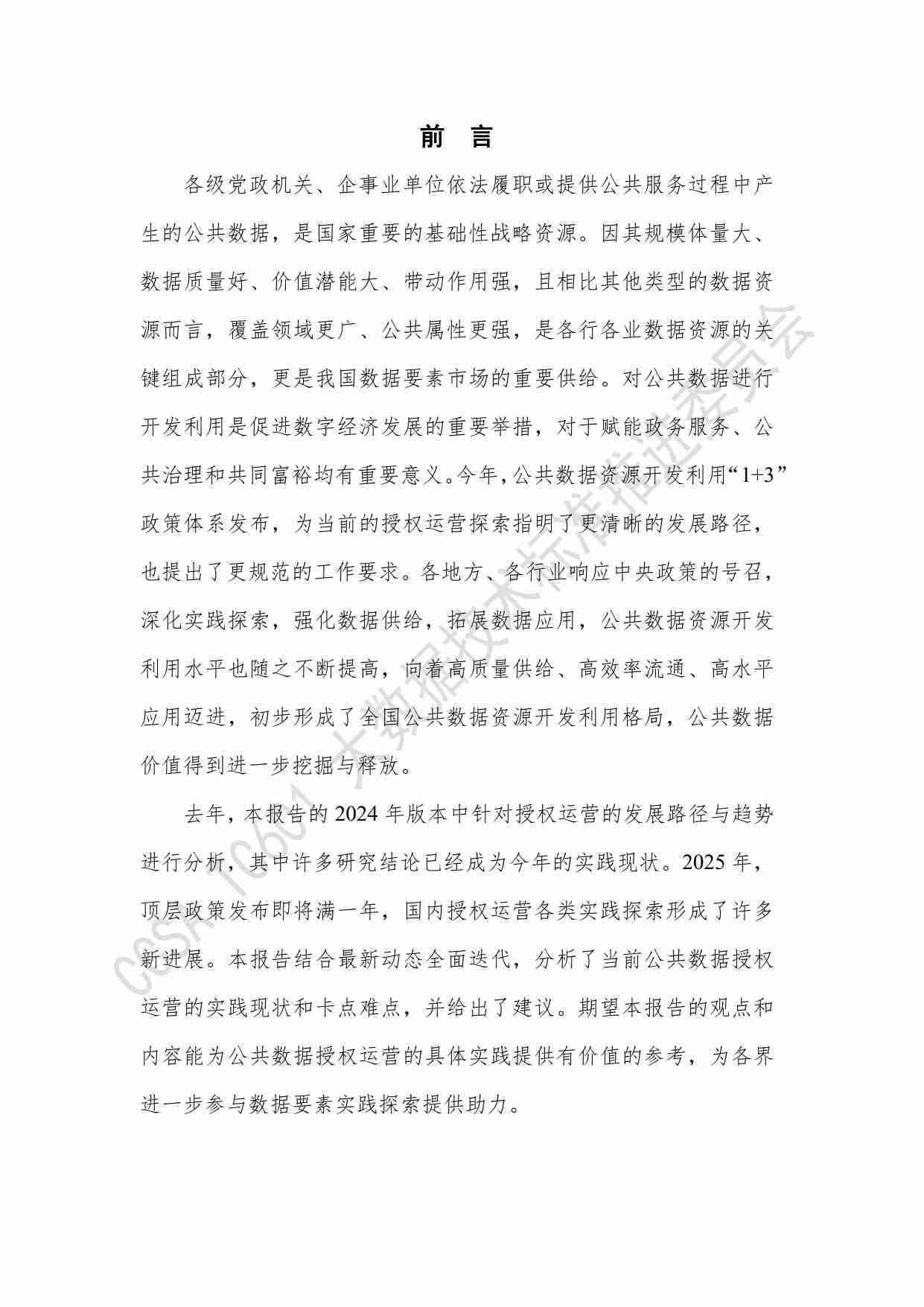 《公共数据授权运营发展洞察2025》.pdf-2-预览