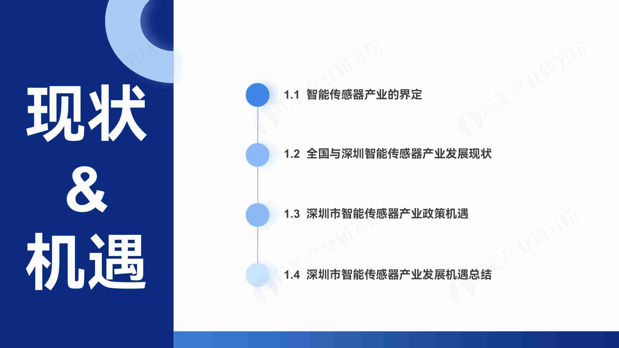 深圳“20+8”之智能传感器产业前景机遇与技术趋势探析.pdf-2-预览