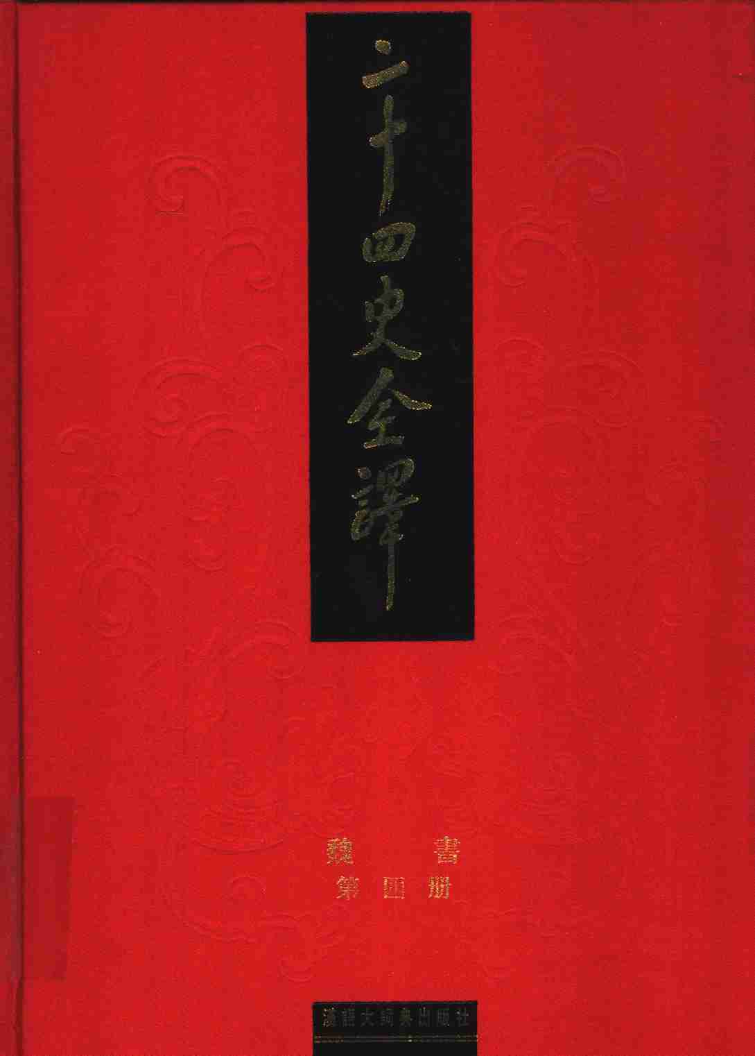 《二十四史全译 魏书 第四册》主编：许嘉璐.pdf-0-预览