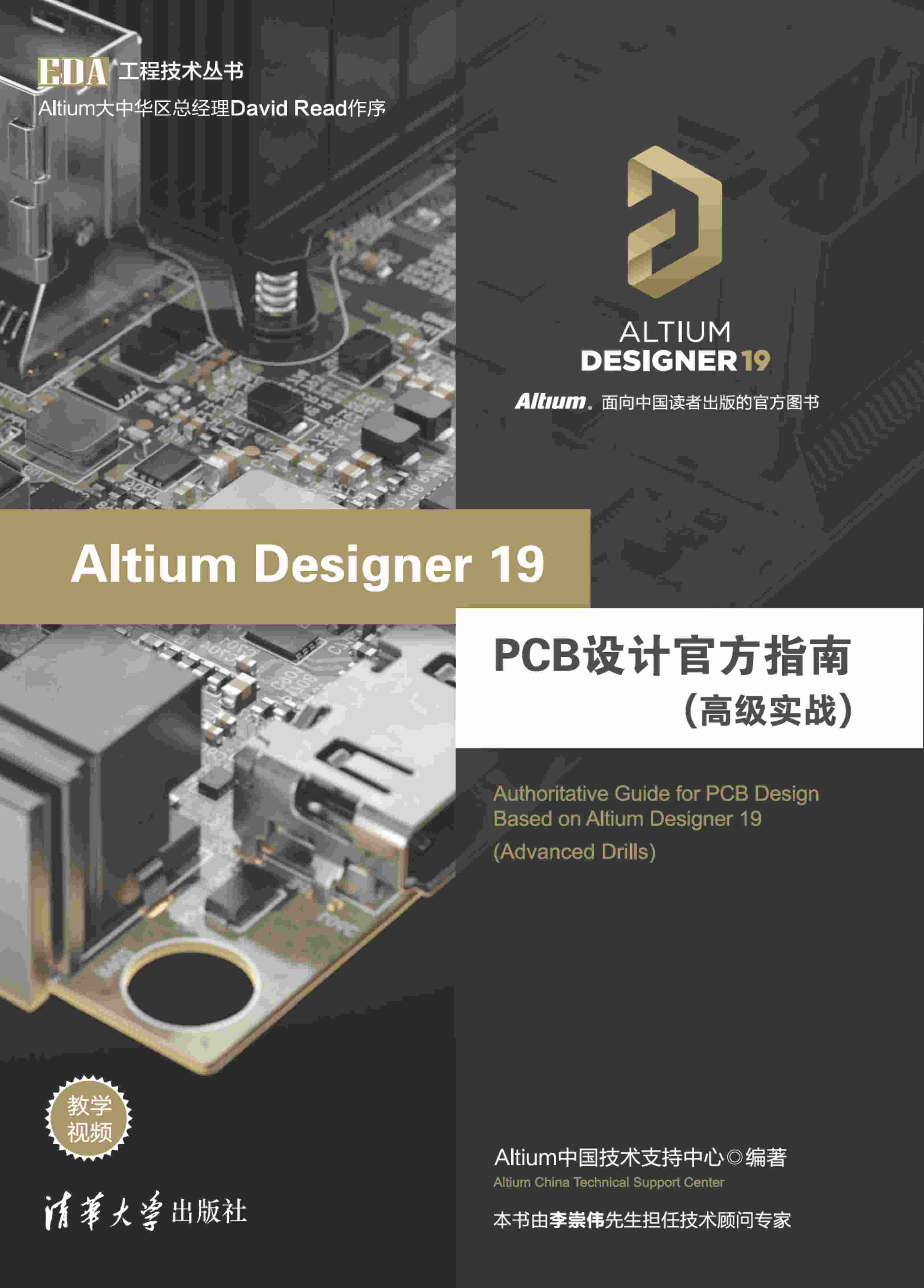 Altium Designer 19 PCB设计官方指南（高级实战）.pdf-0-预览